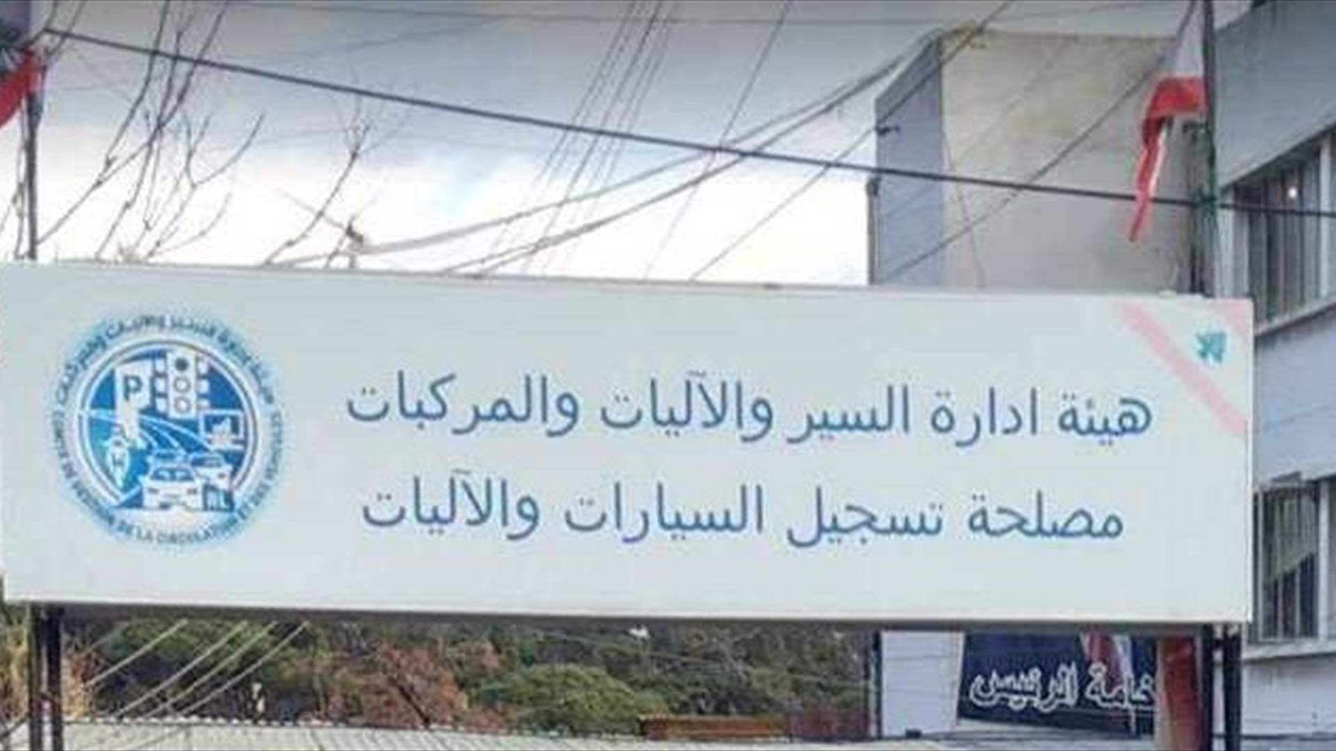 مصلحة تسجيل السيارات تستكمل هذا الاسبوع إنجاز معاملات دفع الميكانيك وأنقاض الآليات والسيارات