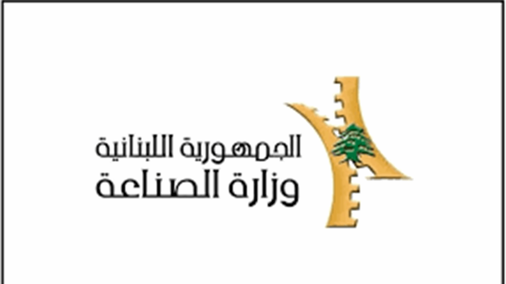 وزارة الصناعة تذكر أصحاب المصانع بعدم إستخدام عمال سوريين لا يحوزون تراخيص وأوراقًا قانونية