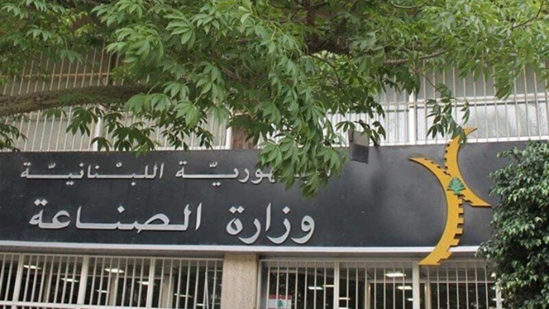 وزارة الصناعة تذكّر بعدم استخدام عمّال سوريين لا يحوزون أوراقًا قانونية