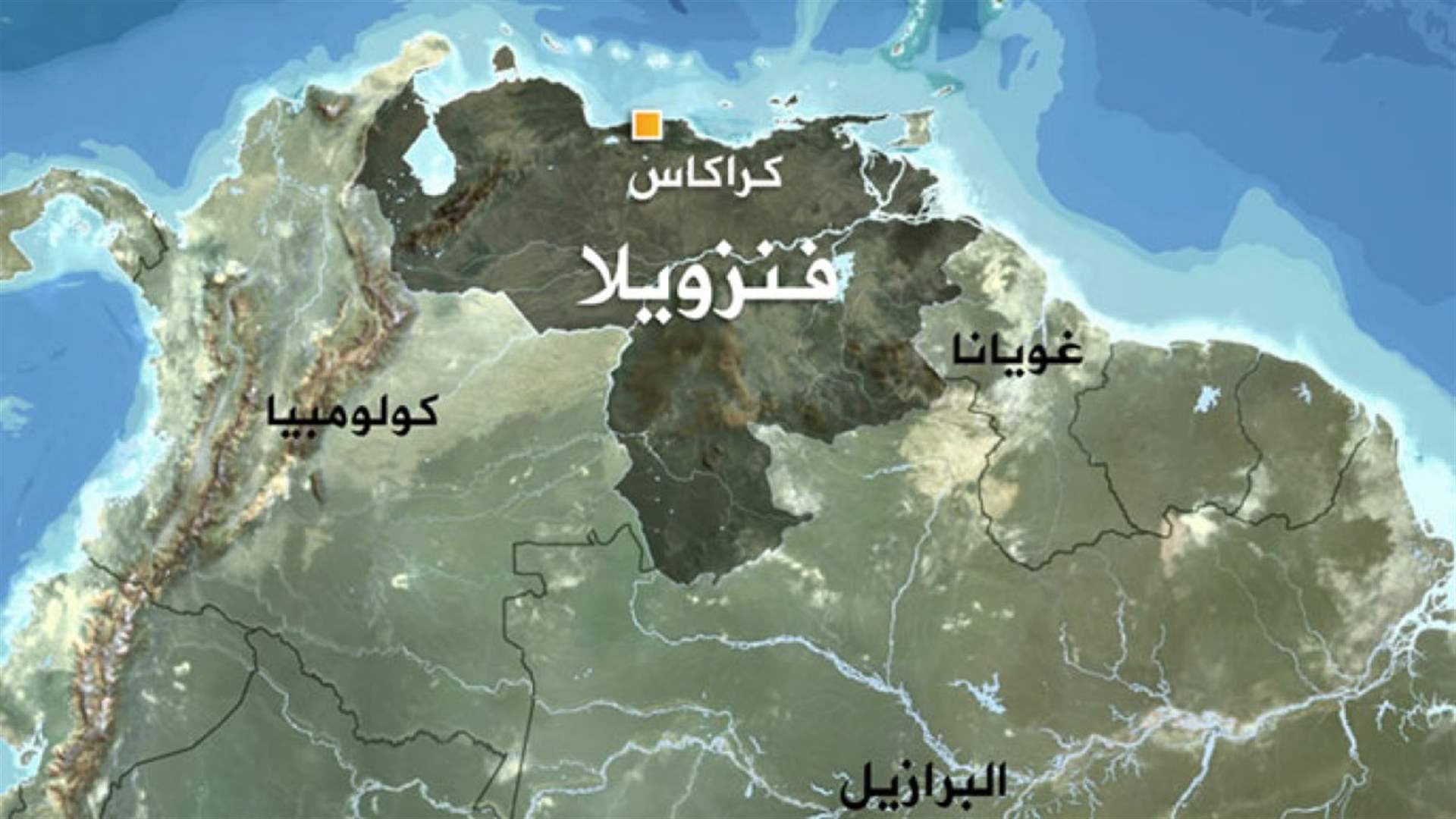 النيابة العامة في فنزويلا تصدر مذكرة توقيف بحق المعارض خوان غوايدو