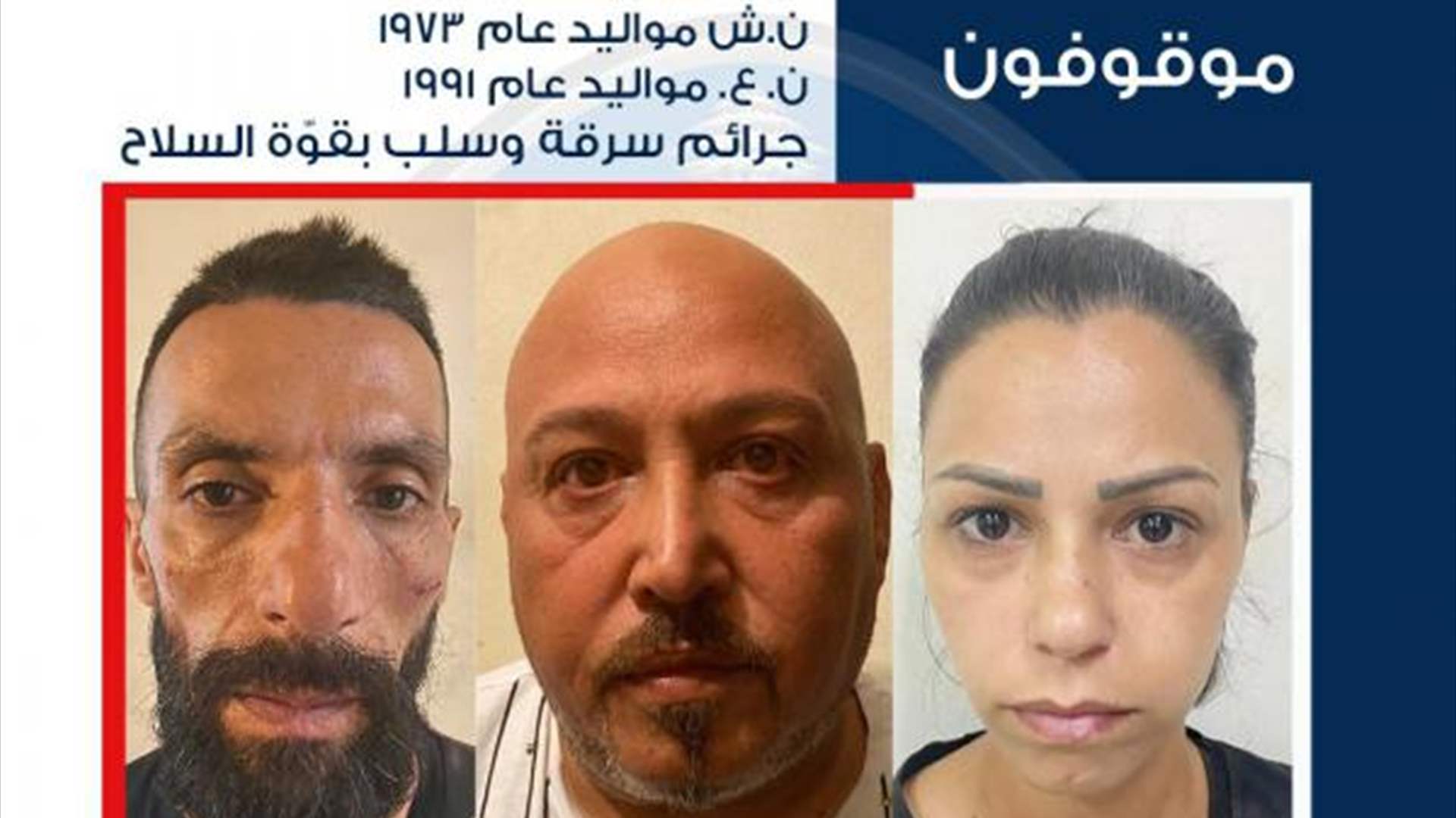 قوى الأمن تلقي القبض على عصابة سرقة نفّذت عملياتها في جبل لبنان