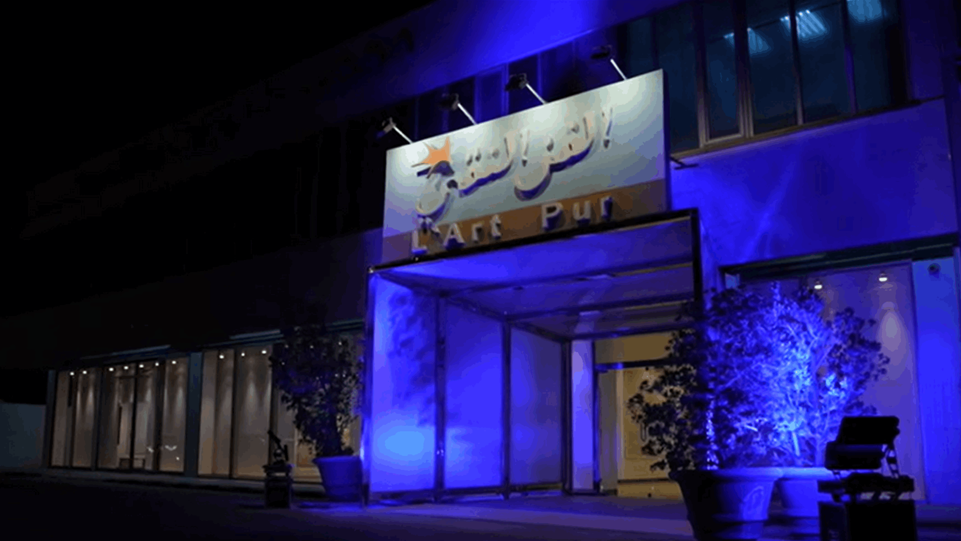احتفالًا بمرور نصف قرن على مسيرة الرسام اللبناني شوقي شمعون... معرض فني في السعودية بعنوان "آفاق جديدة"! (فيديو)