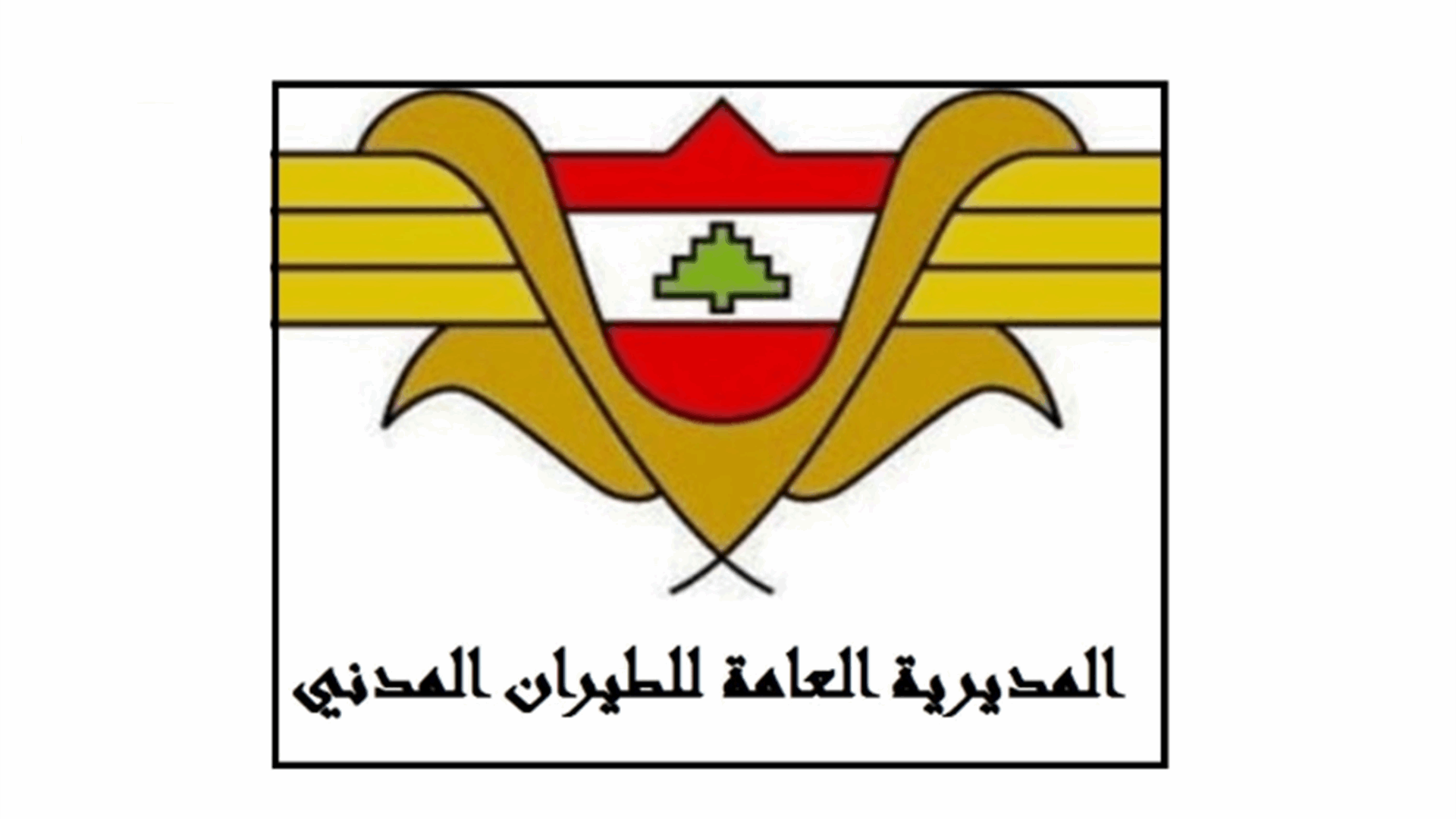 المديرية العامة للطيران المدني تنفي ما يتداول عن توقّف رحلاتها من والى بيروت