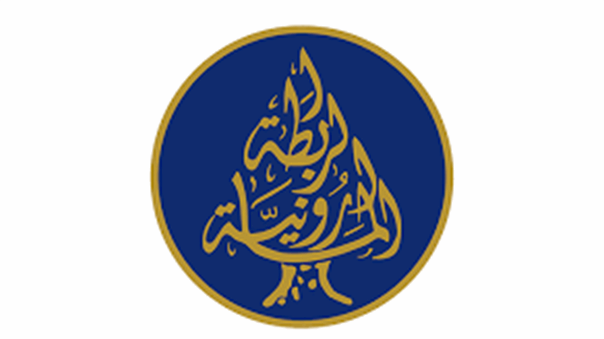 الرابطة المارونية تناشد: لضبط الوضع في بلدة رميش ومحيطها