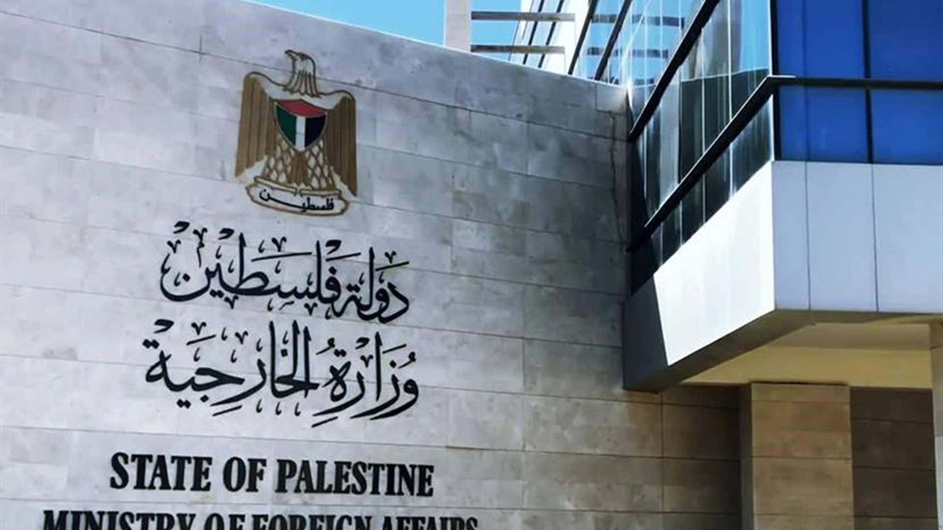 الخارجية الفلسطينية: لوقف التمييز في تطبيق القانون الدولي تجاه المدنيين