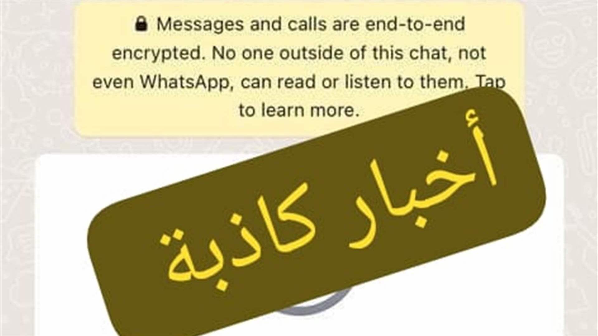 تحذيرات كاذبة عبر الواتس اب