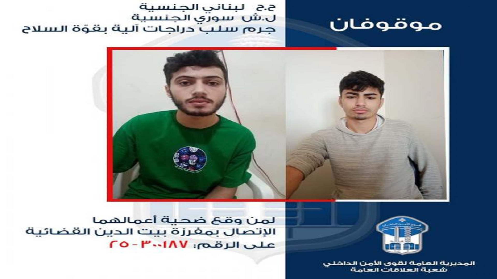 يمتهنان سلب الدراجات الآلية بقوة السلاح في بيروت وجبل لبنان... هل وقعتم ضحيتهما؟