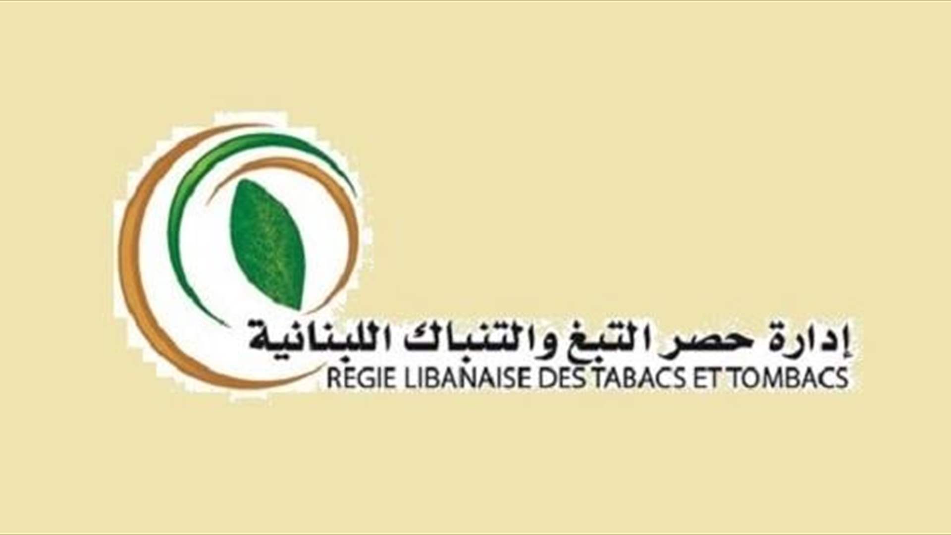 &quot;الريجي&quot; باشرت بشراء محصول التبغ والتنباك شمالا