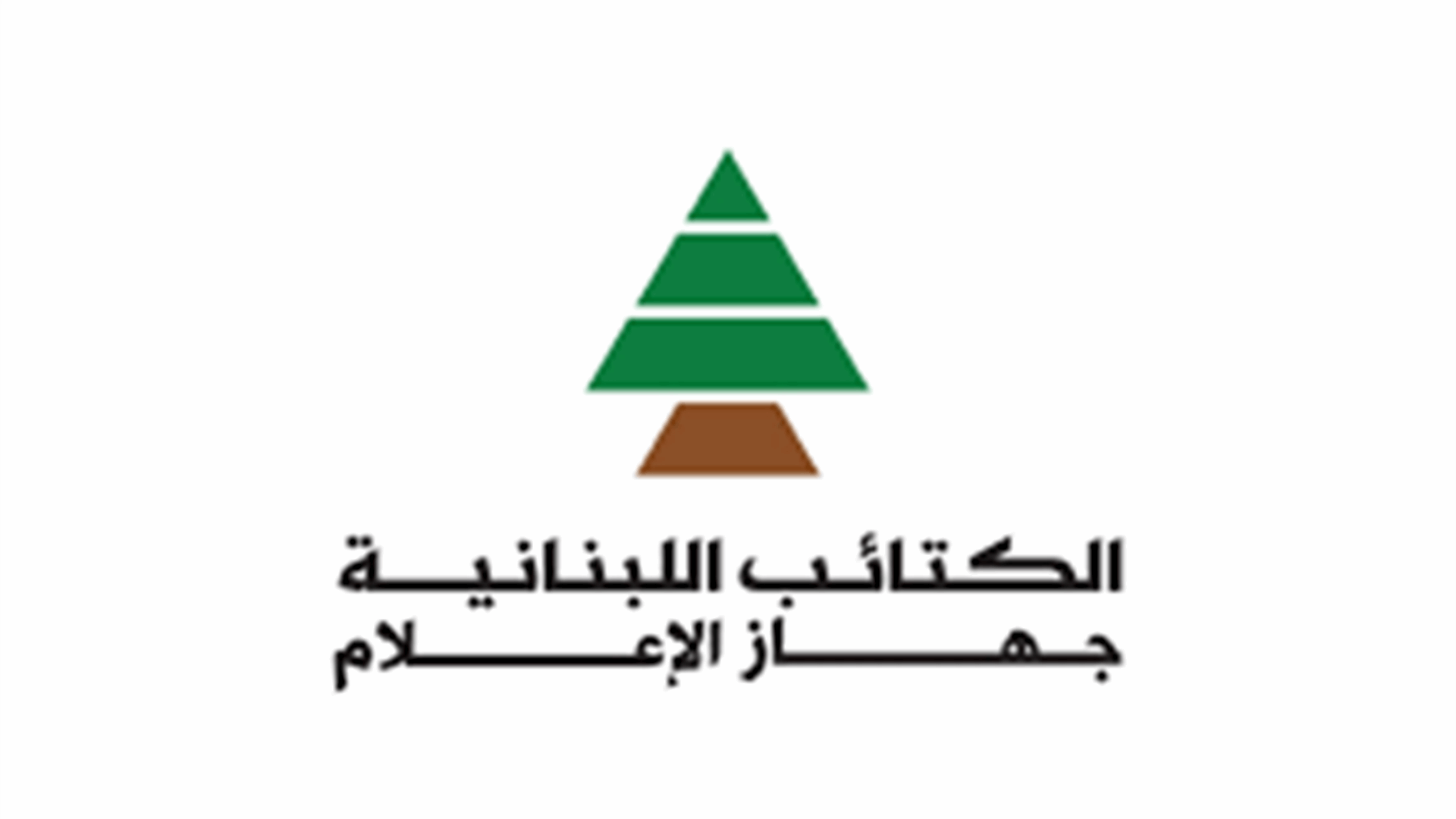 الكتائب: لبنان ليس حقل تجارب ولا صندوق بريد ولا ورقة تفاوض بيد أحد