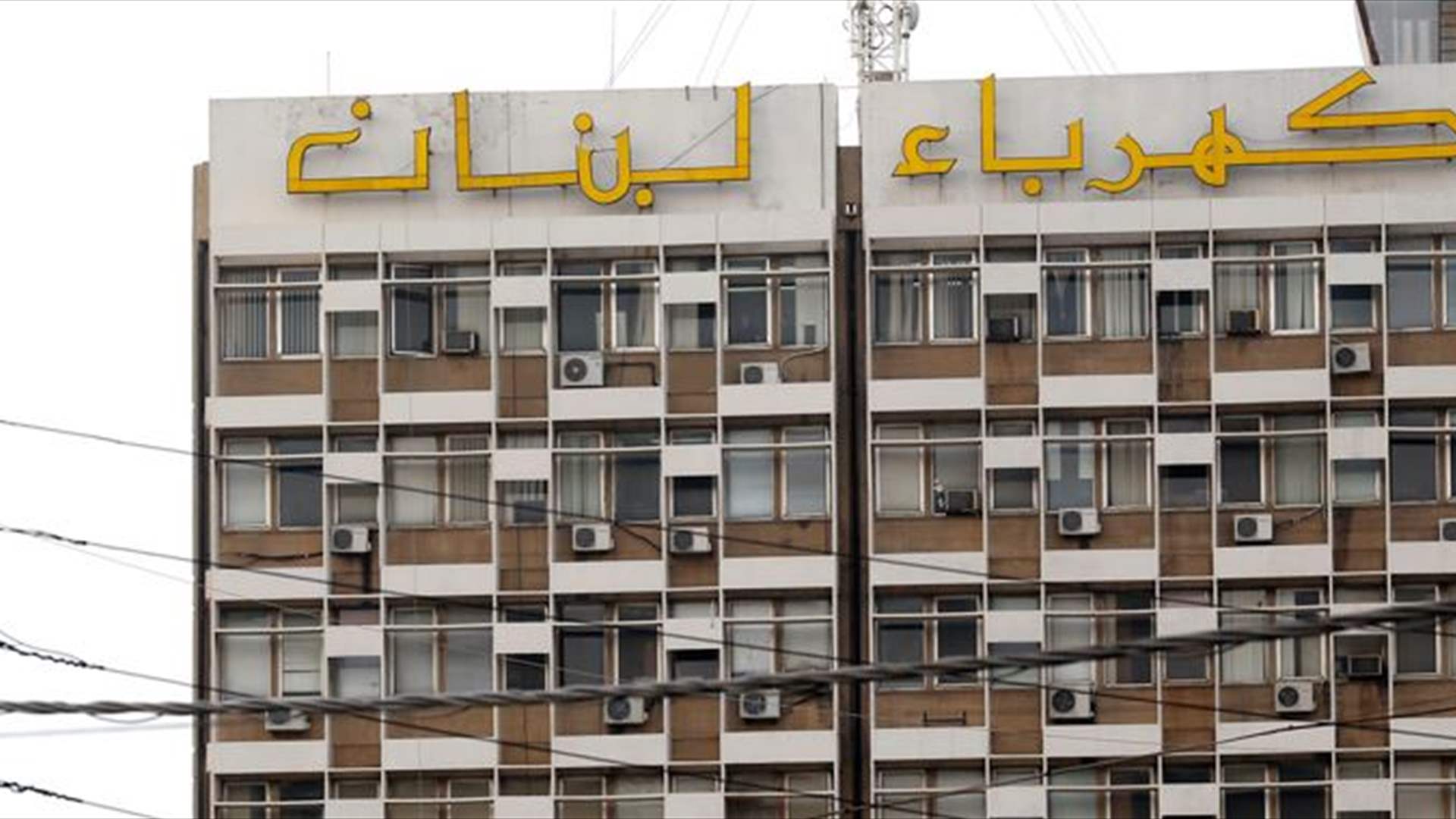 كهرباء لبنان: لتسديد فواتير الإدارات والمؤسسات العامة ومصالح المياه وسواها تحت طائلة قطع التيار