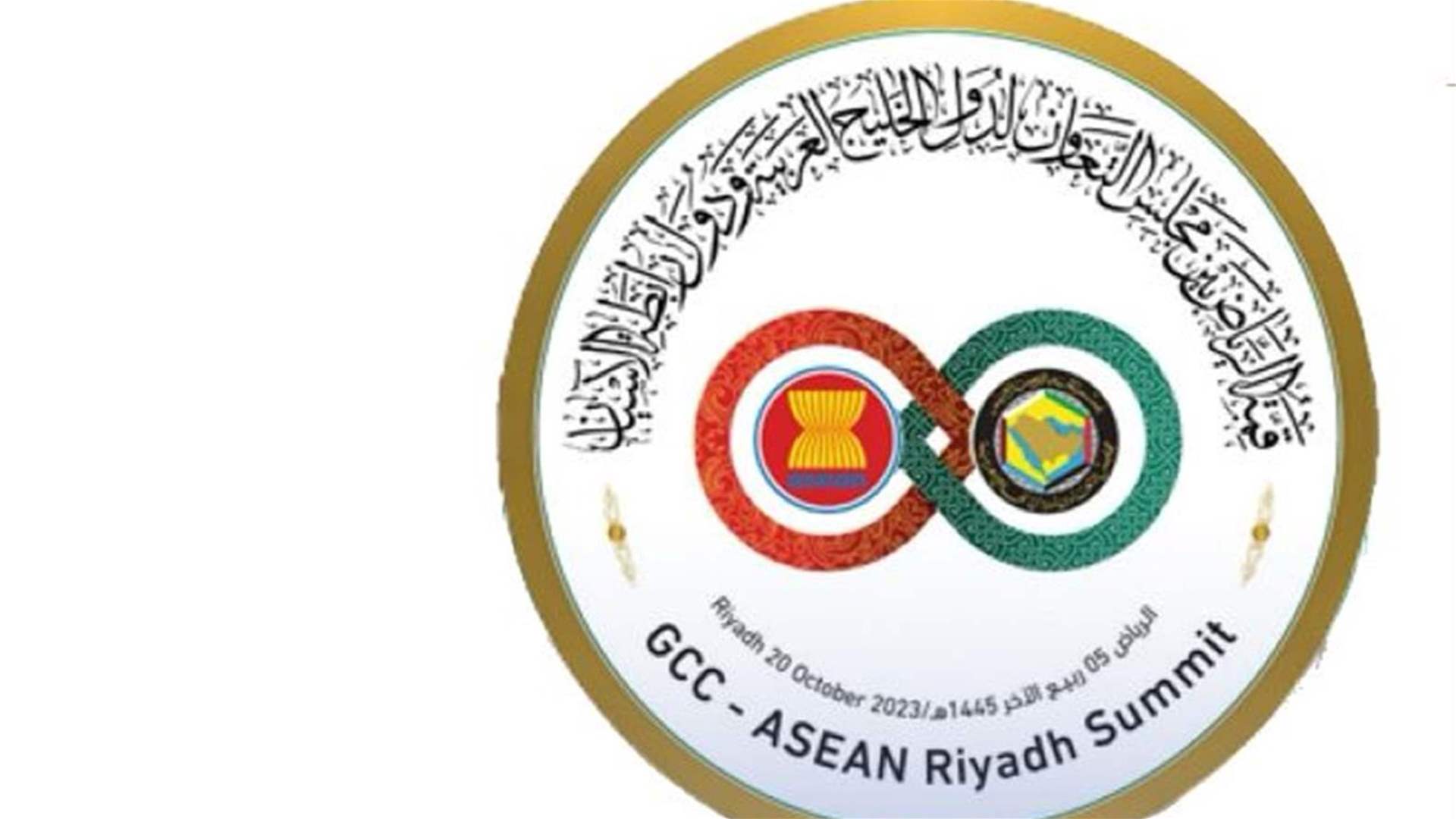 البيان المشترك لقمة الرياض بين مجلس التعاون لدول الخليج العربية ورابطة جنوب شرق آسيا : لتنمية الشراكة