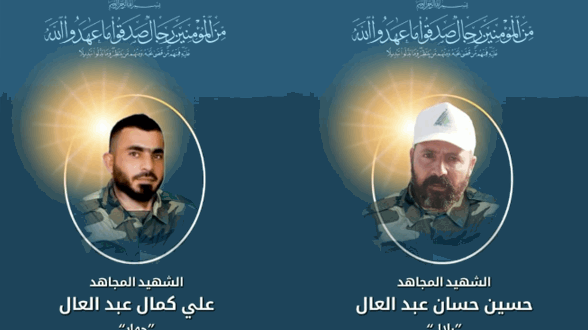 المقاومة الإسلامية تنعى علي كمال عبد العال "جهاد" وحسين حسان عبد العال "بلال" من بلدة حلتا العرقوب جنوب لبنان
