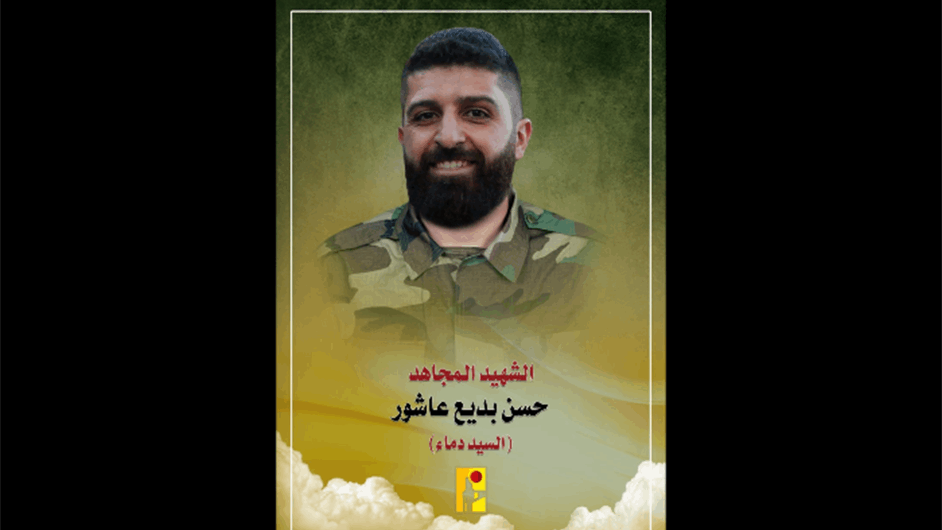 المقاومة الإسلامية تنعى شهيدها حسن بديع عاشور "السيد دماء" من بلدة شقرا - جنوب لبنان