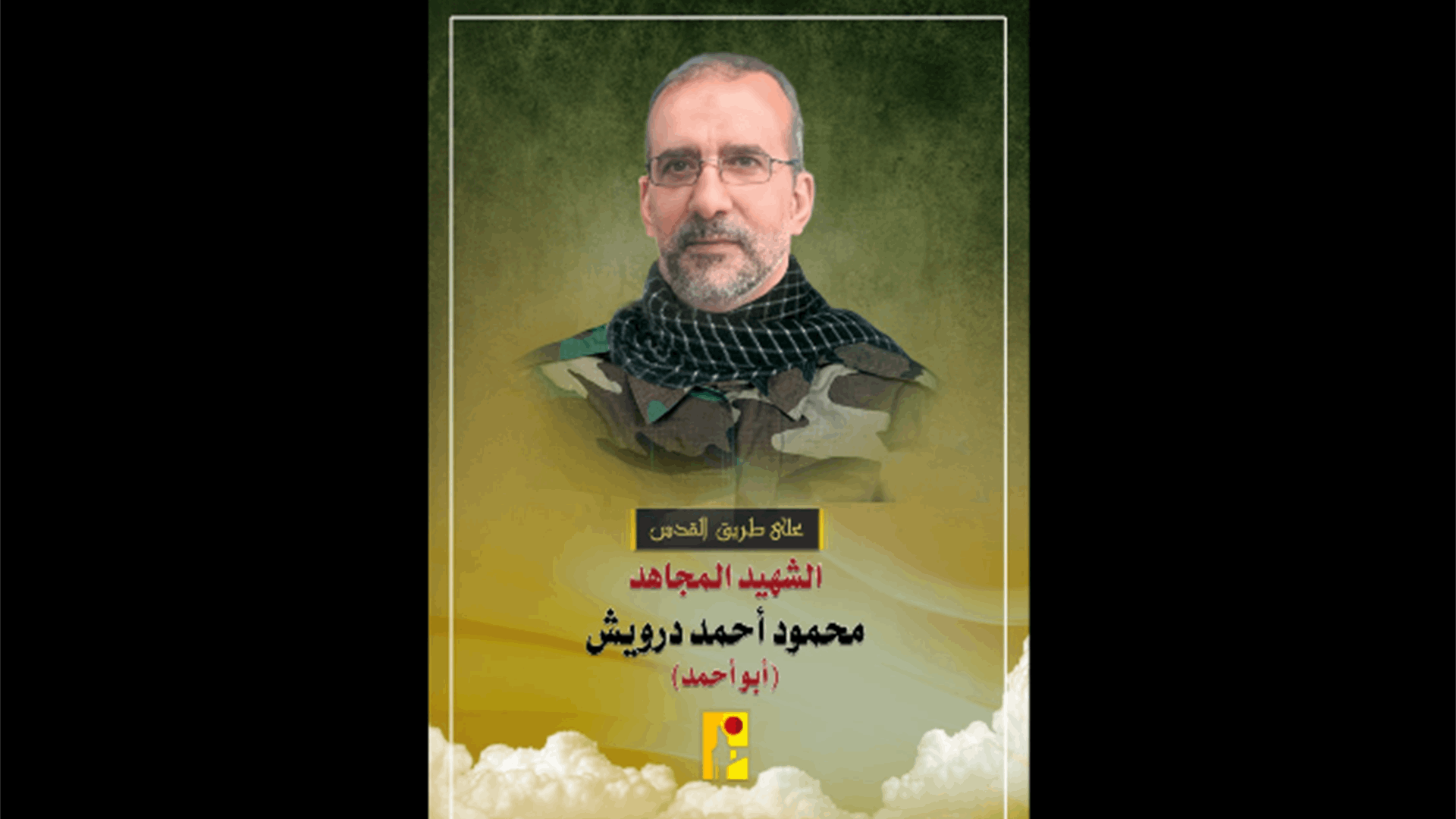 المقاومة الإسلامية تنعى شهيدها محمود أحمد درويش "أبو أحمد" من طرابلس
