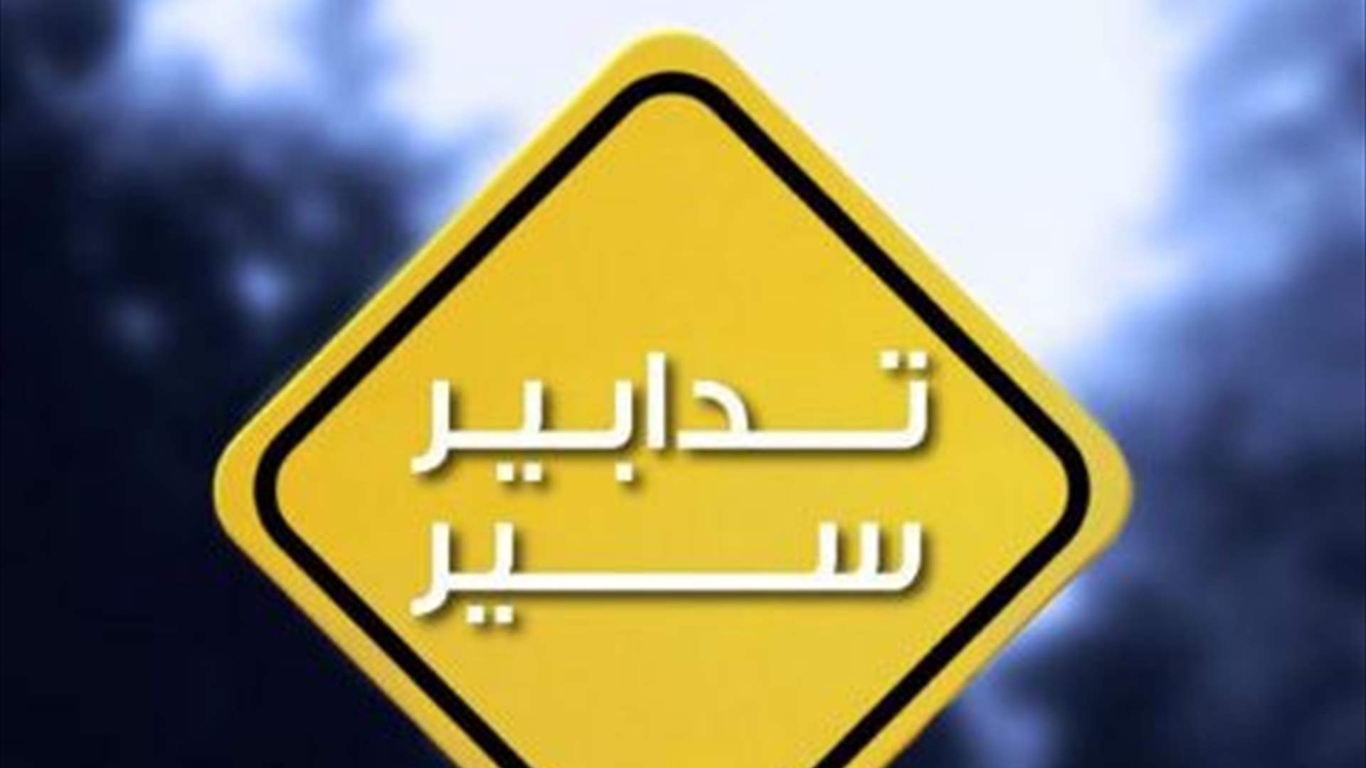 تدابير سير لمدّة 3 أيّام على الطريق الممتدّ من الصالومي باتجاه الدكوانة.. ما السبب؟