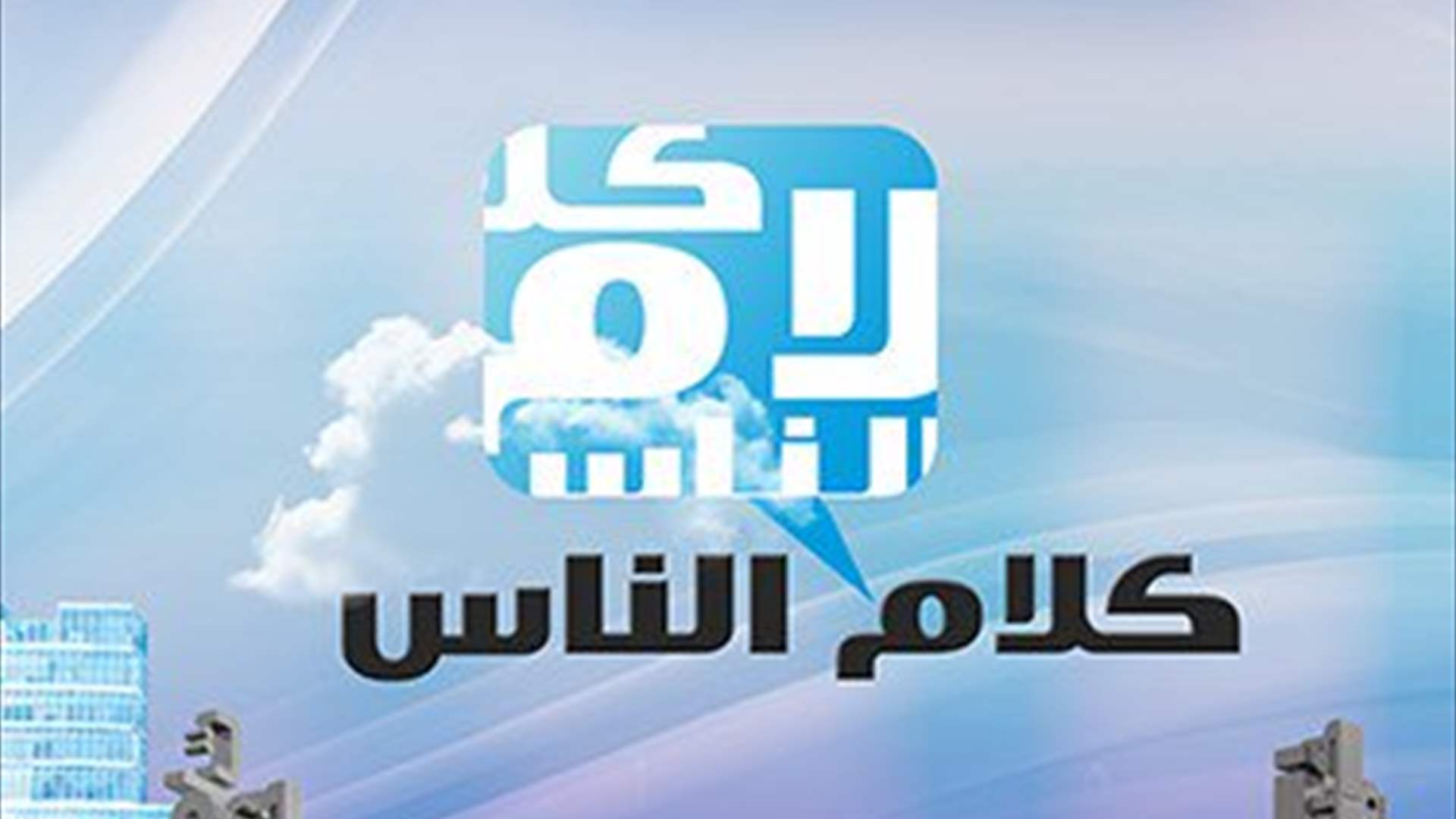 "أيها اللبنانيون"... في اليوم العالمي للتراث السمعي البصري: إليكم مجموعة البرامج السياسية التي رافقت الـLBCI في بداياتها!