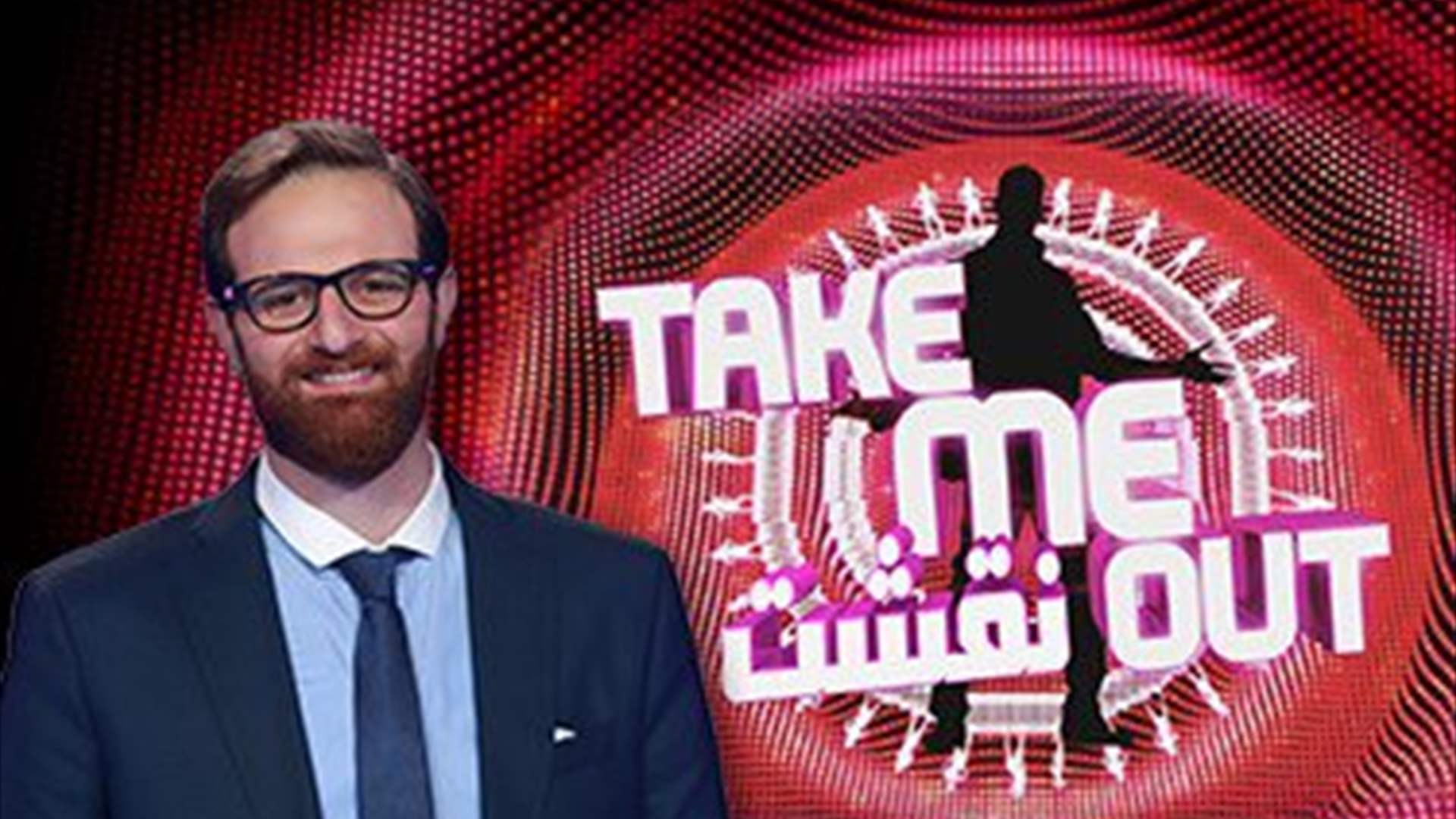 نقشت أو “Take me Out” برنامج خلق جدلاً واسعاً...تذكروه معنا في اليوم العالمي للتراث السمعي البصري