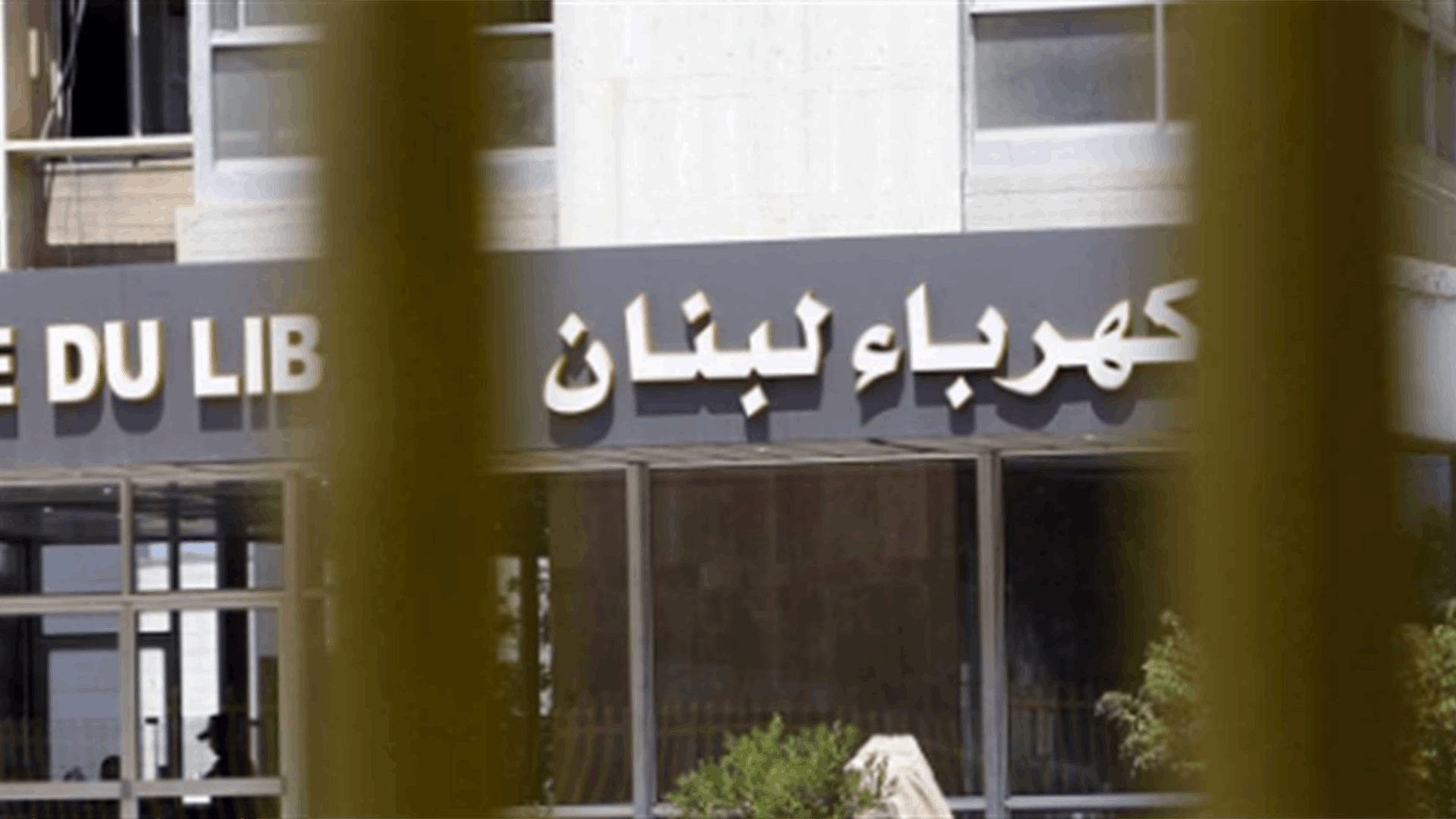 كهرباء لبنان: تمديد مهلة تسديد فواتير الكهرباء المترتبة على الإدارات والمؤسسات العامة لمدة شهر