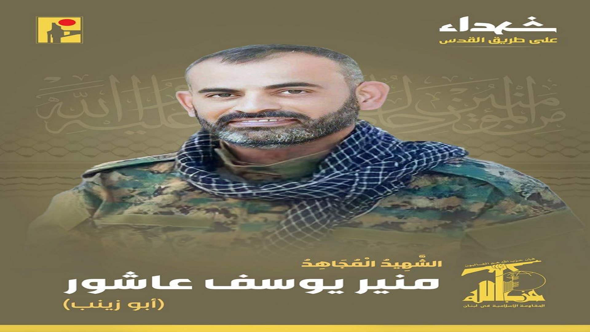 المقاومة الإسلامية تنعى الشهيد منير يوسف عاشور &quot;أبو زينب&quot; من بلدة شقرا في جنوب لبنان