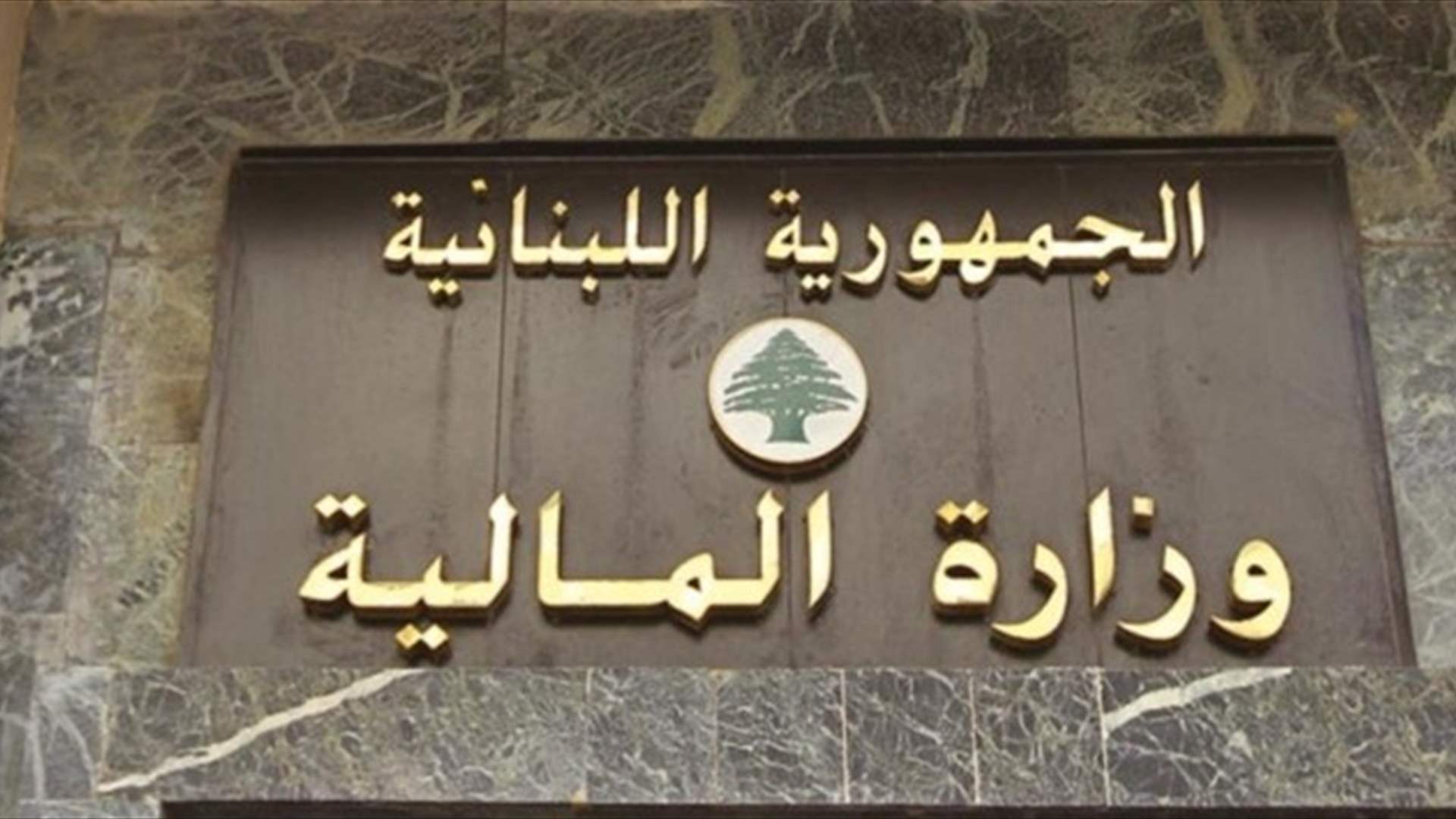 المالية: رواتب العسكريين والمتقاعدين بدأ قبضها اعتبارا من اليوم... ماذا عن رواتب باقي العاملين في الادارات العامة؟