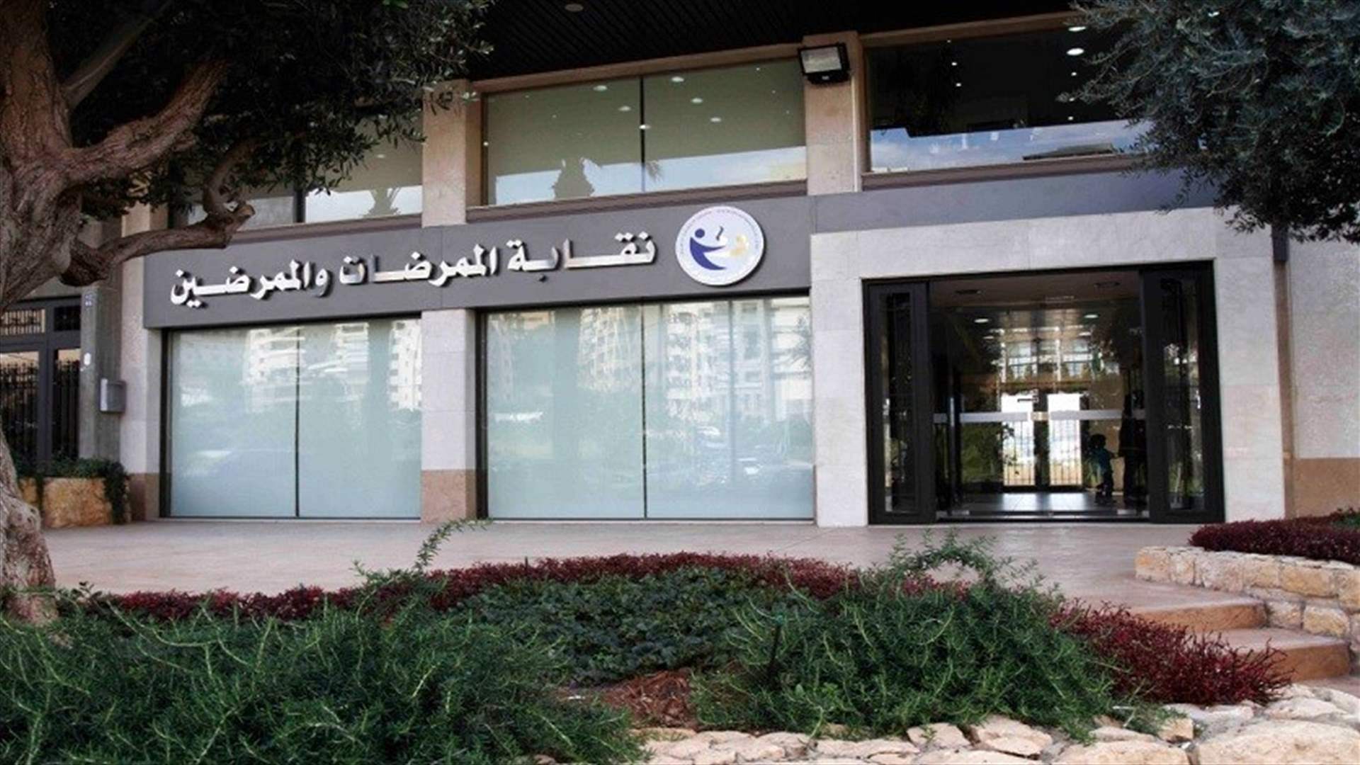 نقابة الممرضات والممرضين أقرت خطة لإدارة الطوارئ