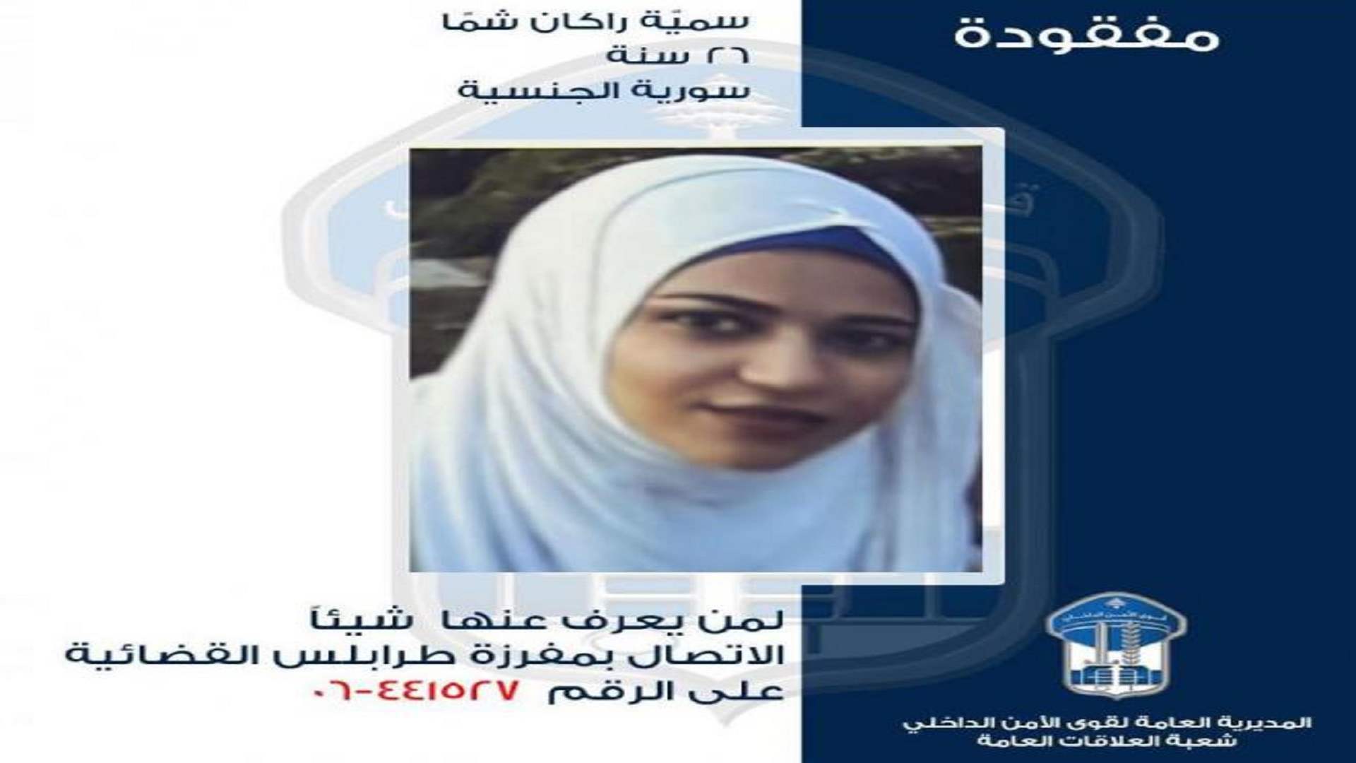 قوى الأمن تُعمّم صورة مفقودة