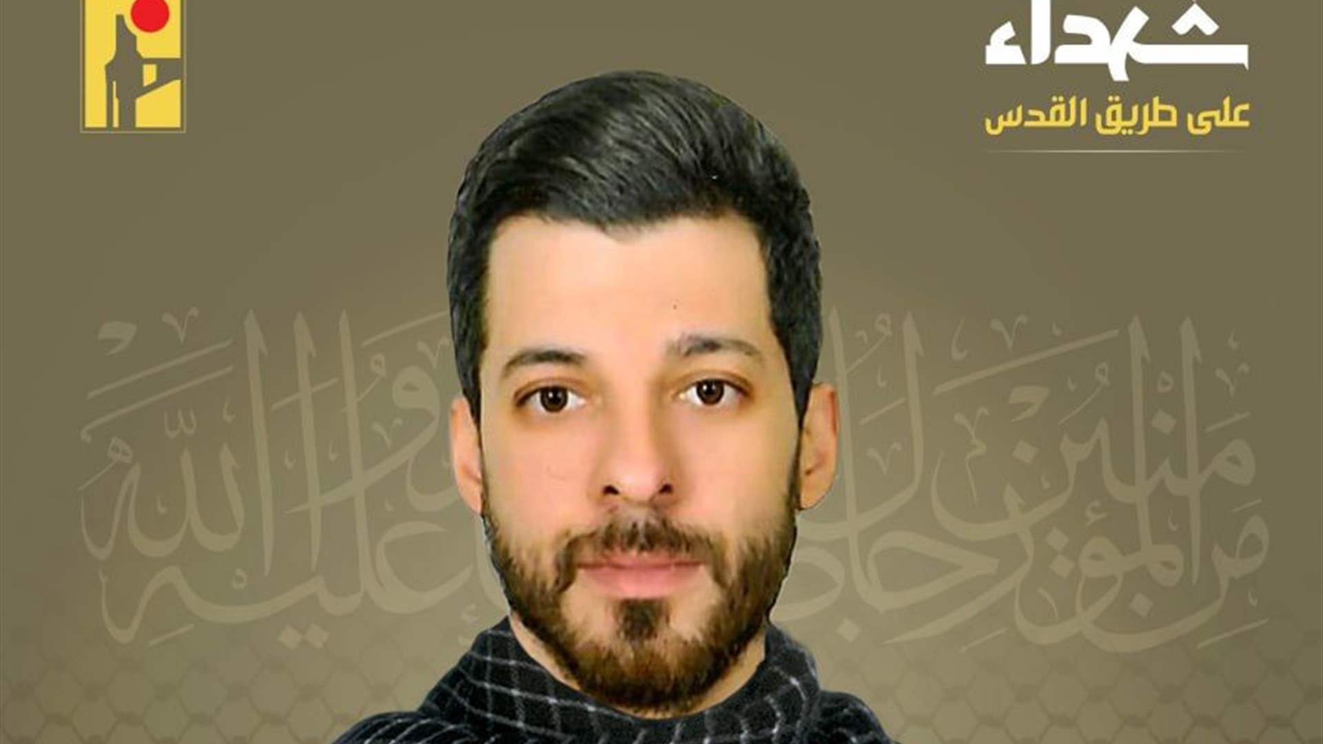 المقاومة الإسلامية تنعى شهيدها أحمد محمد سليم "ماهر حمزة" من منطقة حارة حريك في الضاحية الجنوبية لبيروت