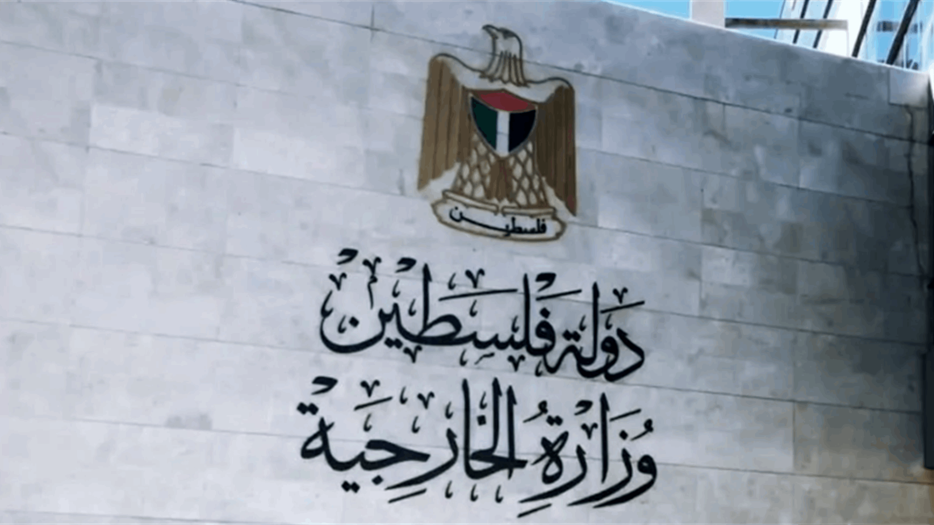 الخارجية الفلسطينية: تصريحات الوزير الفاشي الياهو تعكس ما تقوم به إسرائيل ضد قطاع غزة
