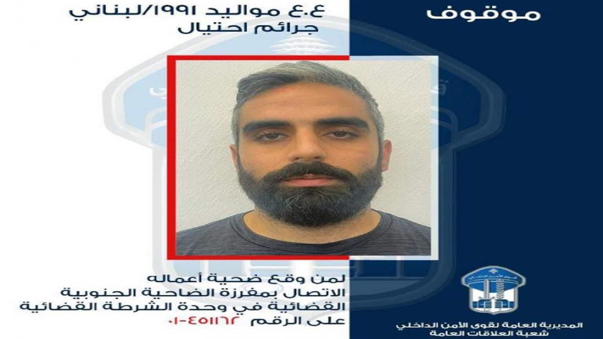 توقيف مطلوب قام بعدة جرائم احتيال... هل وقعتم ضحية أعماله؟