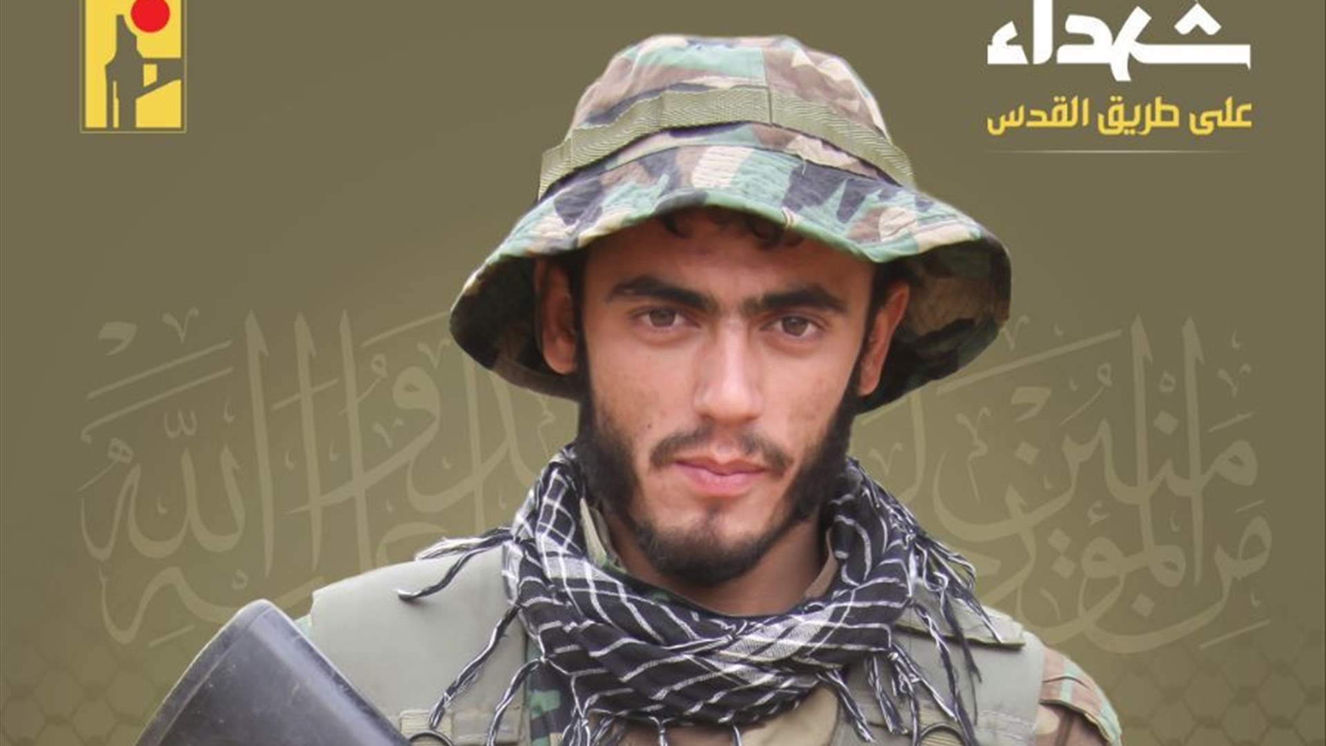 المقاومة الإسلامية تنعى الشهيد محمد ملحم يوسف ″مجاهد" من بلدة حام في البقاع