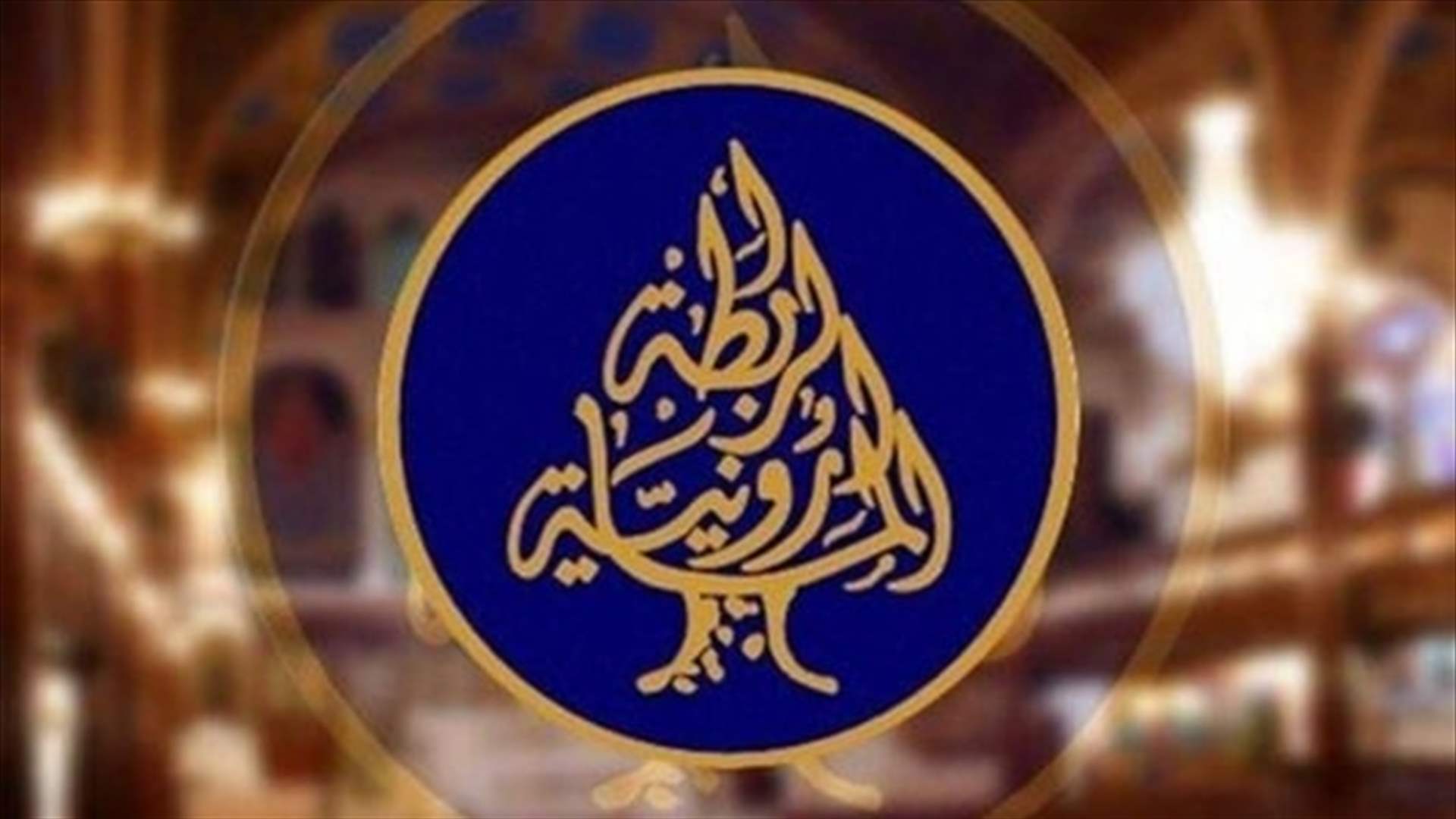 الرابطة المارونية: لتحييد ملف الجيش وقيادته عن التجاذبات والخلافات السياسية