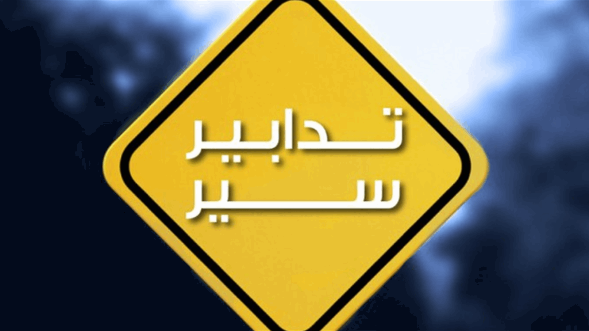 تدابير سير يوم الأحد تزامناً مع إقامة سباق ماراثون بيروت الدولي
