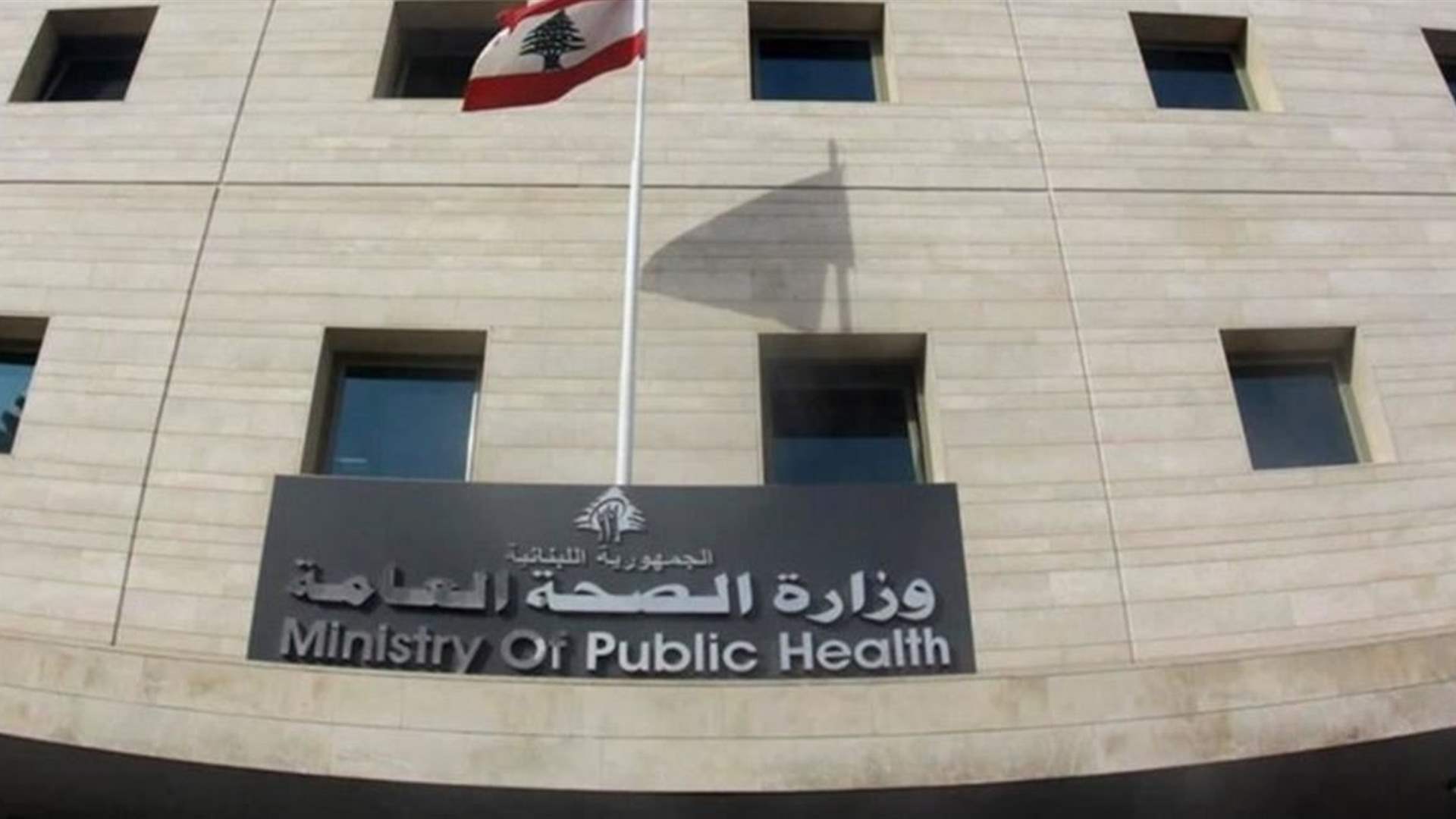 وزارة الصحة عممت ارشادات صحية حول الفوسفور الأبيض