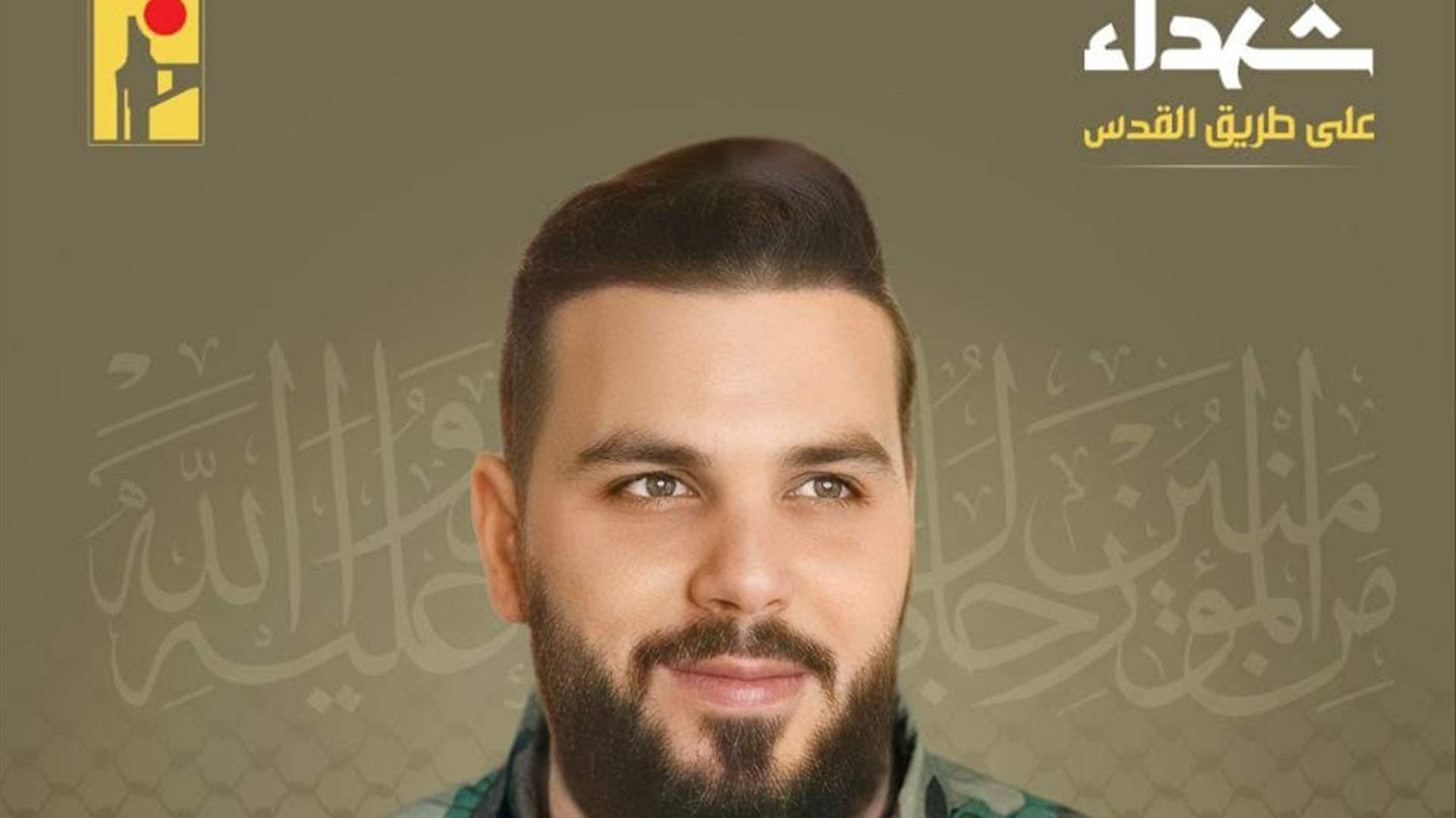 المقاومة الإسلامية تنعى الشهيد جواد حسام البزال ″علي الهادي″ من بلدة البزالية في البقاع