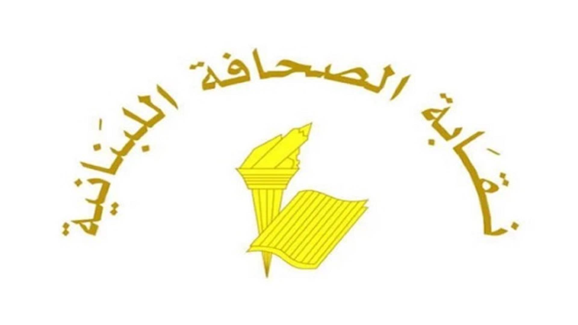 نقابة الصحافة دانت الإعتداء الإسرائيلي على الإعلاميين في يارون: محاولة يائسة لإسكات الدور المحوري للإعلام