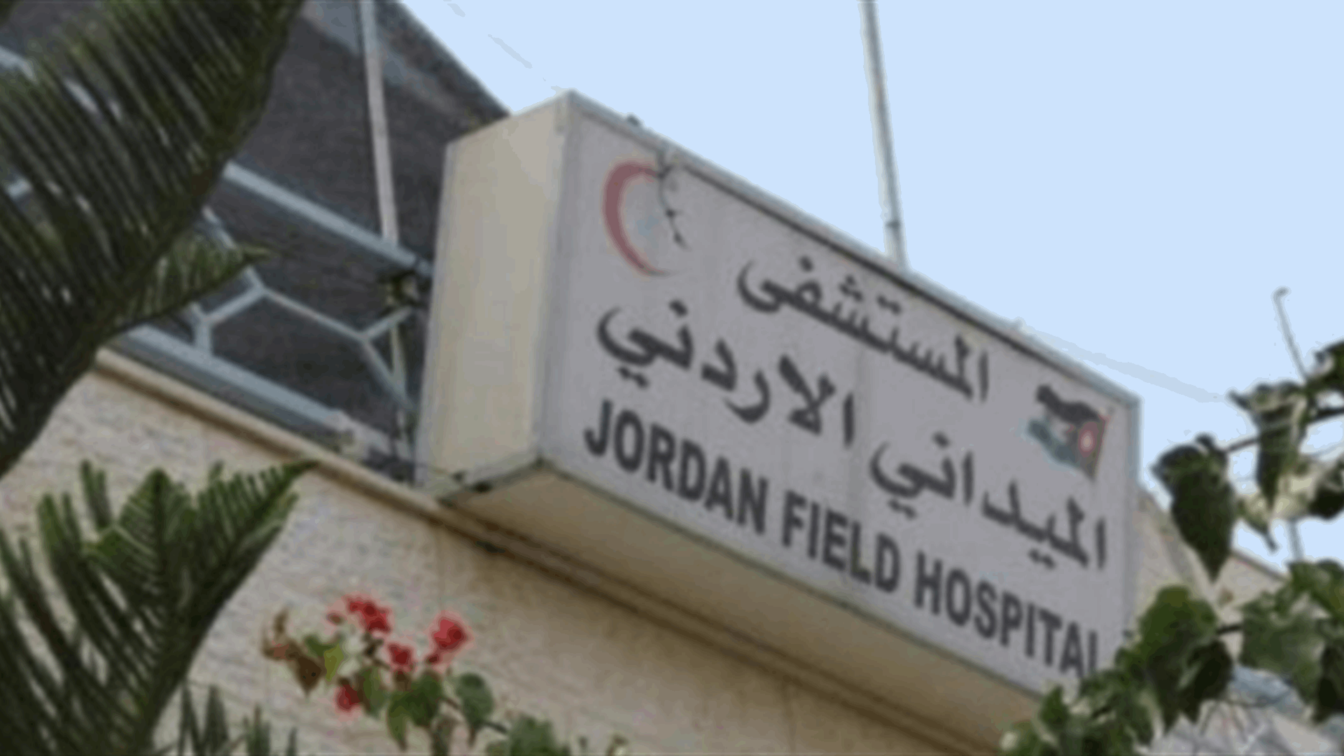 Injuries among seven staff members of Jordanian field hospital: Official