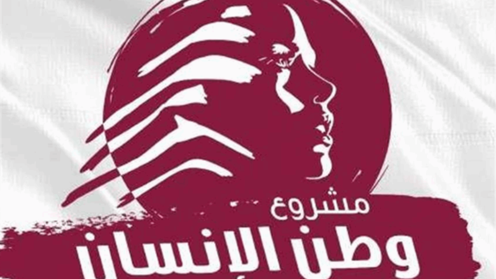 "مشروع وطن الإنسان": لتأمين الاستقرار جنوباً وبثّ أجواء التطمين قبيل الأعياد