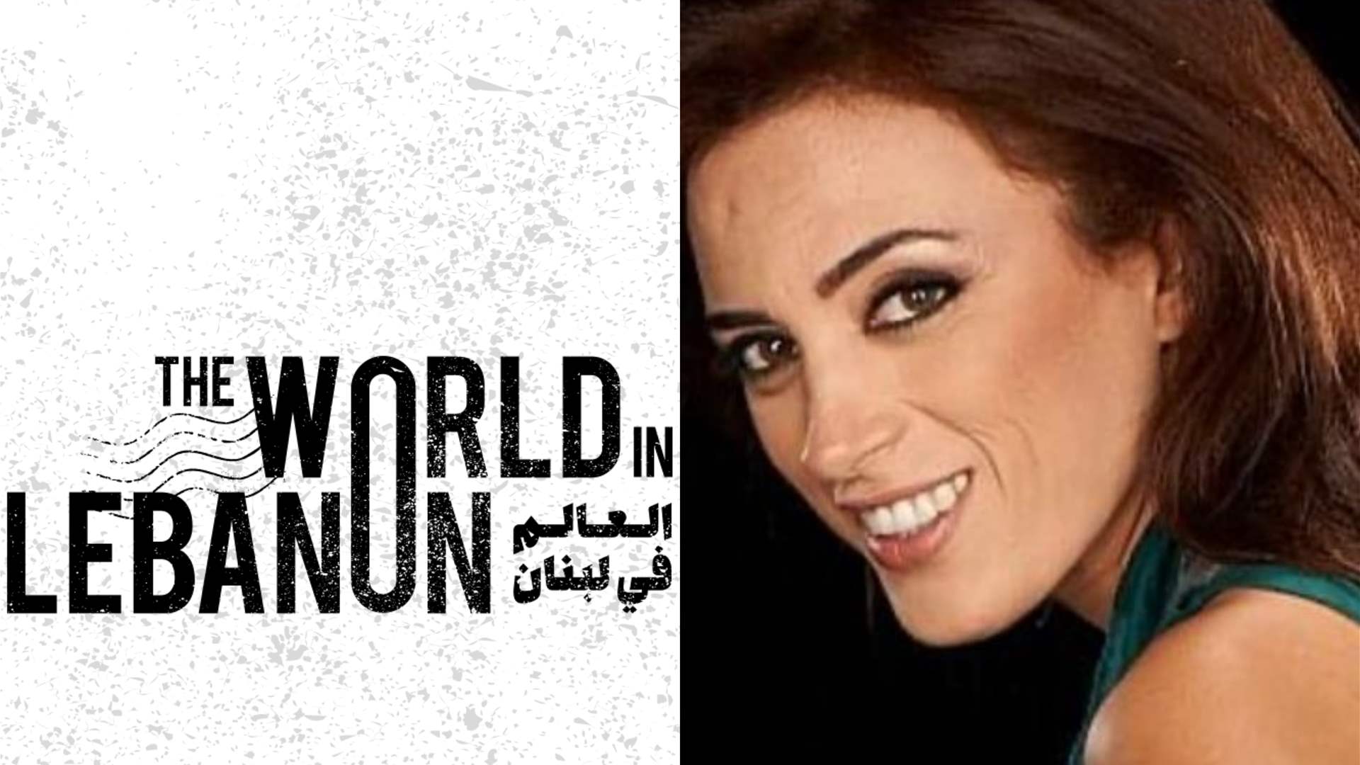 &quot;العالم في لبنان&quot; برنامج فريد من نوعه يبدأ قريباً...وهذا ما كشفته المخرجة والمنتجة كارمن لبكي لموقع الـ LBCI!