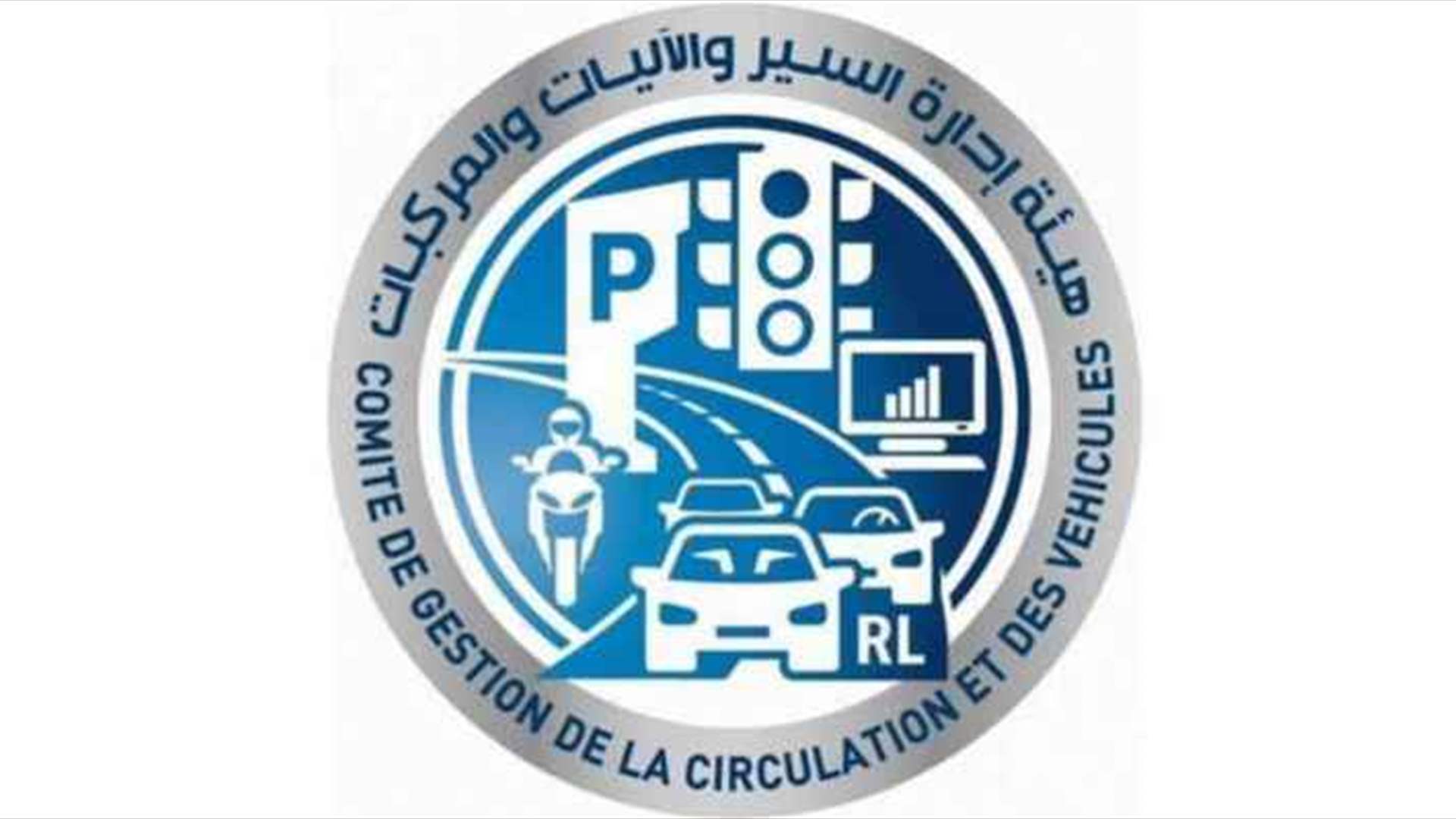 هيئة ادارة السير : إنجاز معاملات جديدة بدءا من الثلاثاء