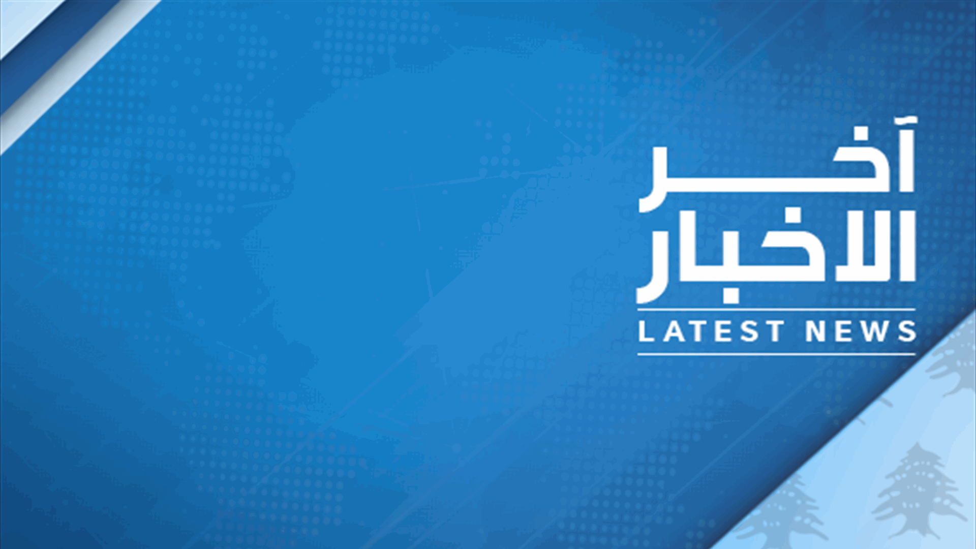 دقائق تفصلنا عن تتويج ملكة جمال الكون الـ72... تابعوا اعلان النتيجة عبر شاشة الـLB2 والموقع الالكتروني 