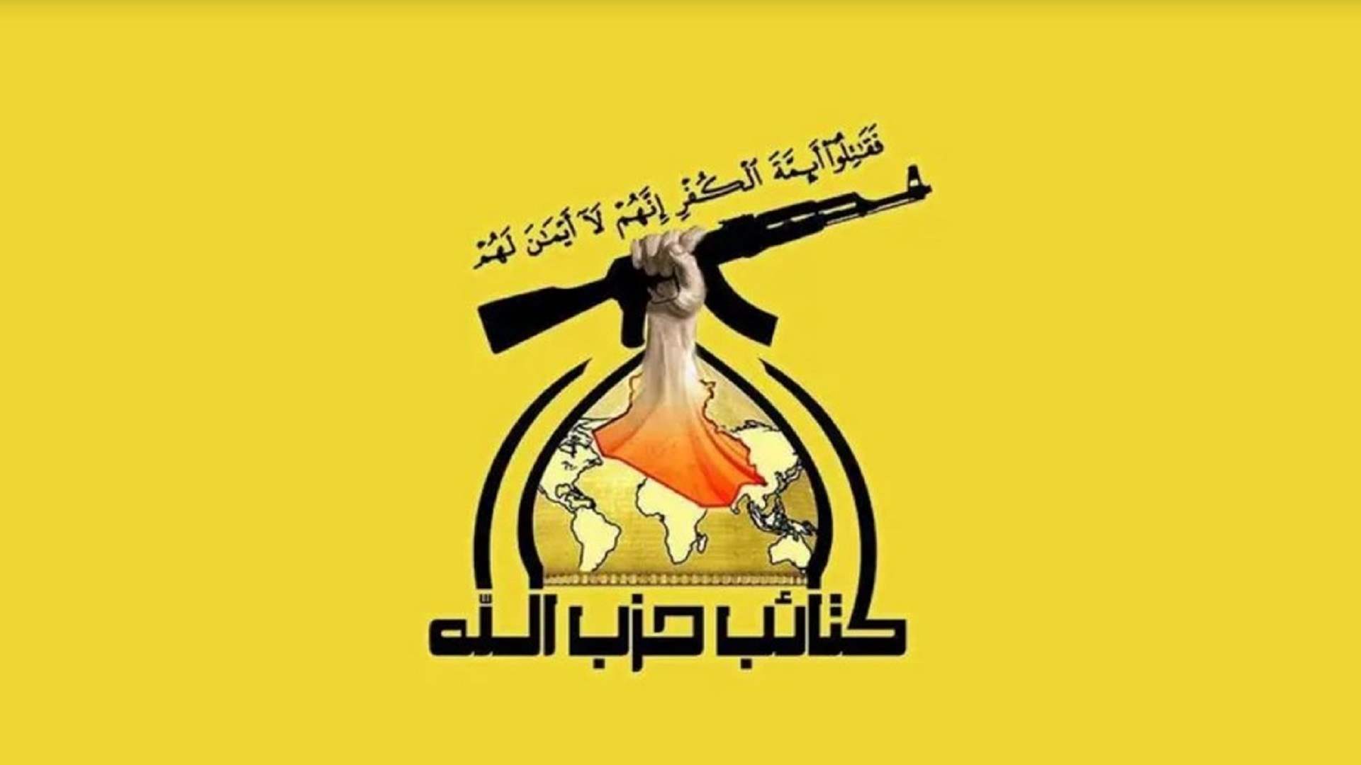 كتائب حزب الله العراقية تعتبر العقوبات الأميركية &quot;مثيرة للسخرية&quot;