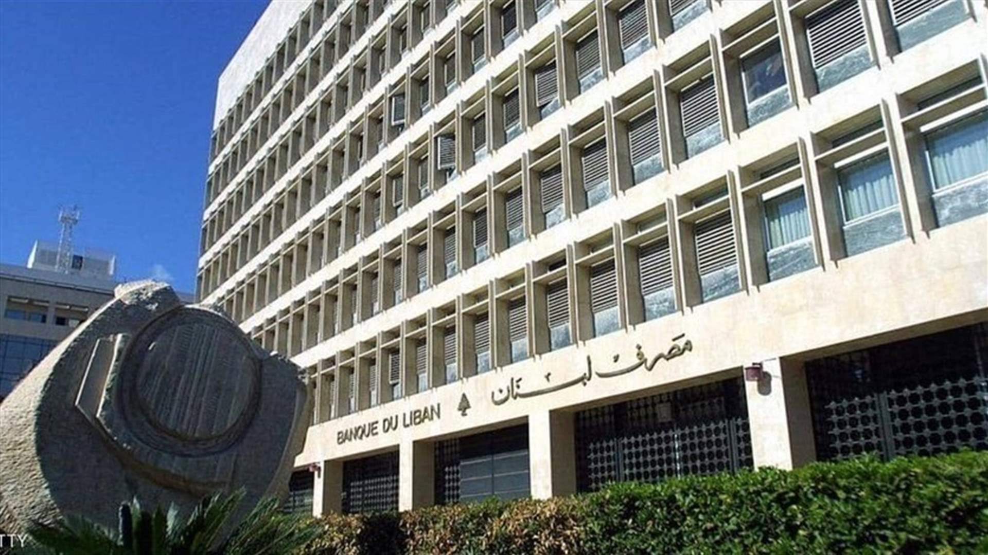 ارتفاع الاحتياطي في مصرف لبنان بنحو 500 مليون دولار