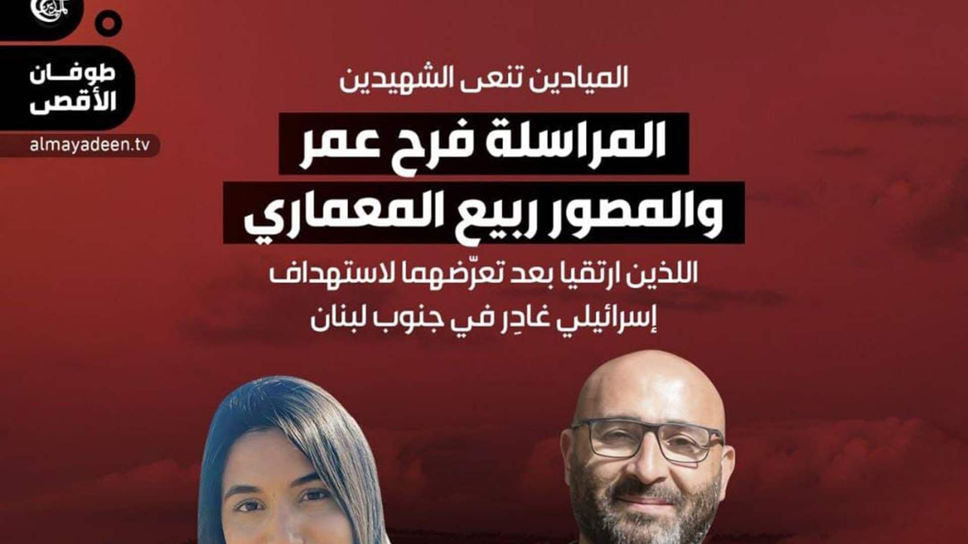 نقابة محرري الصحافة اللبنانية: الإعتداء الإسرائيليّ على الفريق الإعلاميّ يرقى إلى مستوى الإغتيال