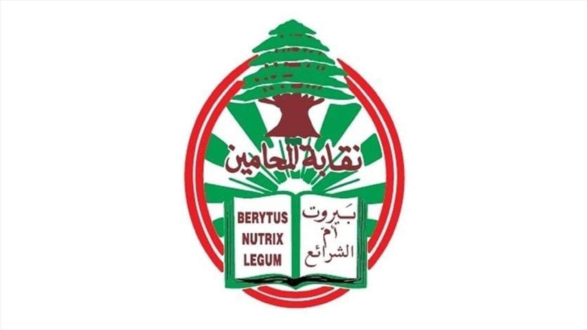 مجلس نقابة محامي بيروت عقد جلسته الأولى وانتخب أعضاء هيئته