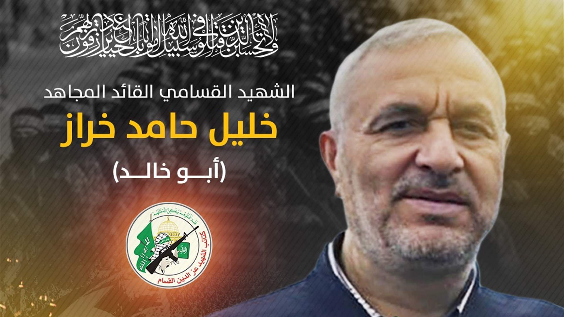 "كتائب القسام" نعت الشهيد خليل حامد خراز "أبو خالد" من مخيم الرشيدية الذي قتل في الجنوب اللبناني