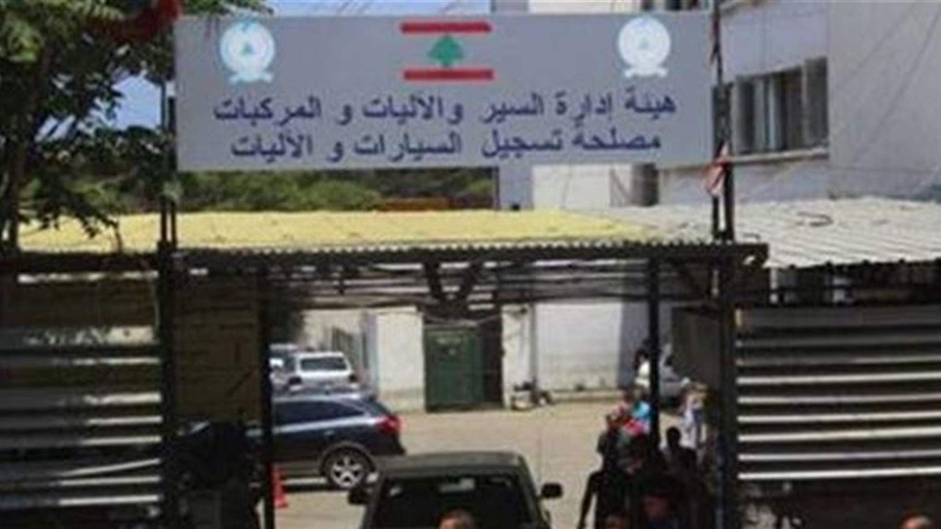 رغم الاضراب... أبواب النافعة في الدكوانة مفتوحة