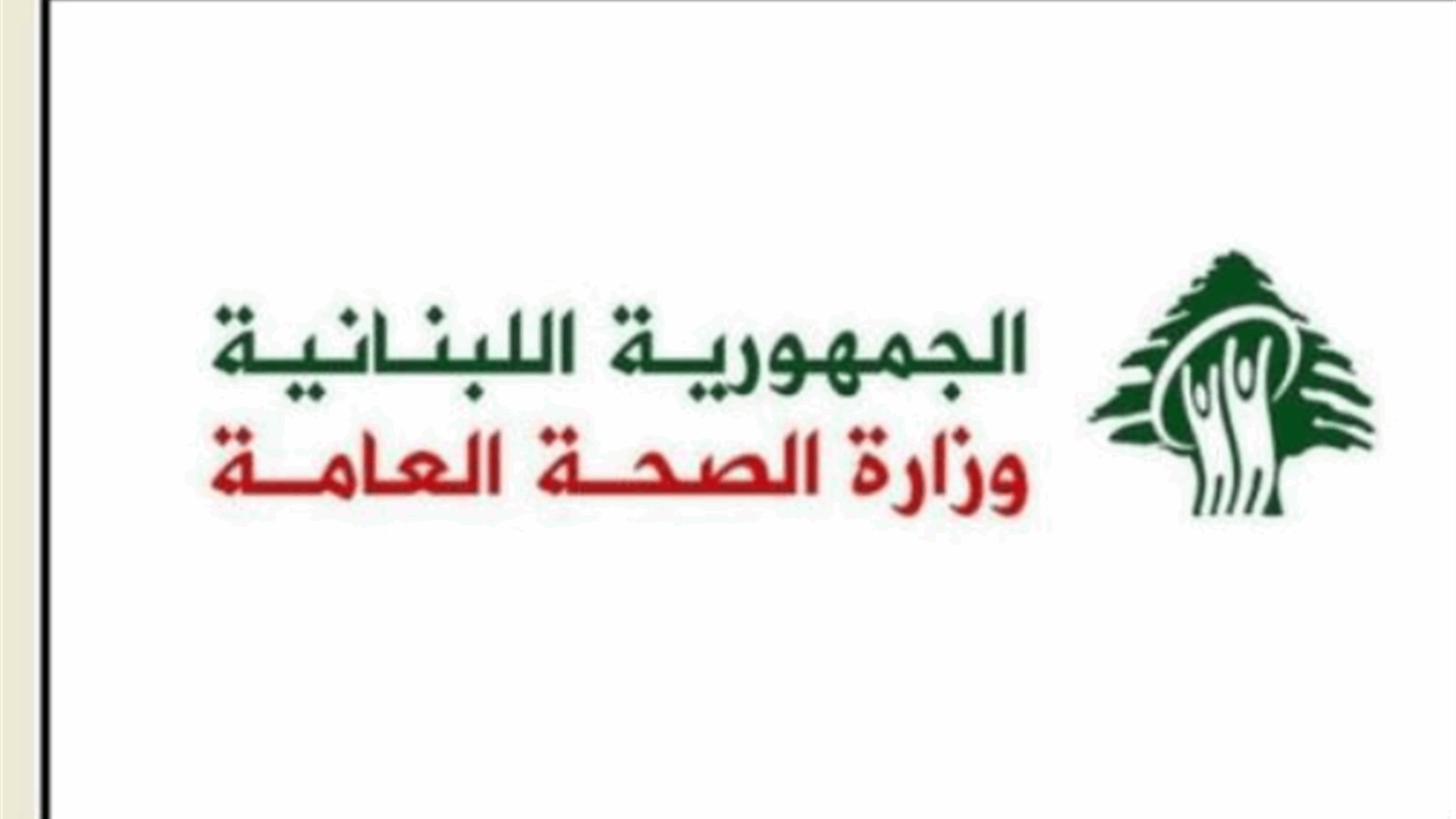 وزارة الصحة نبهت المواطنين وذكرتهم بالإرشادات المتعلقة بالفوسفور الأبيض