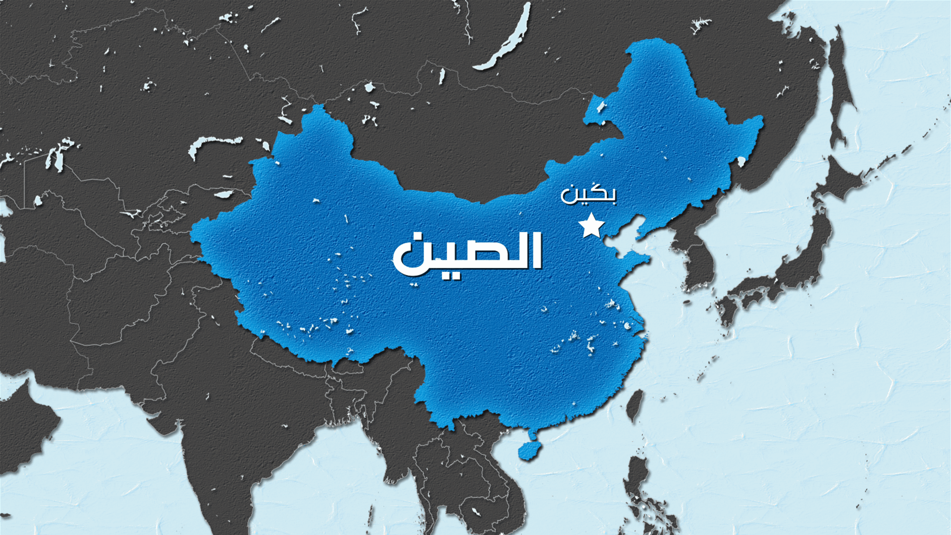 الصين تبدأ تدريبات عسكرية عند حدودها مع بورما