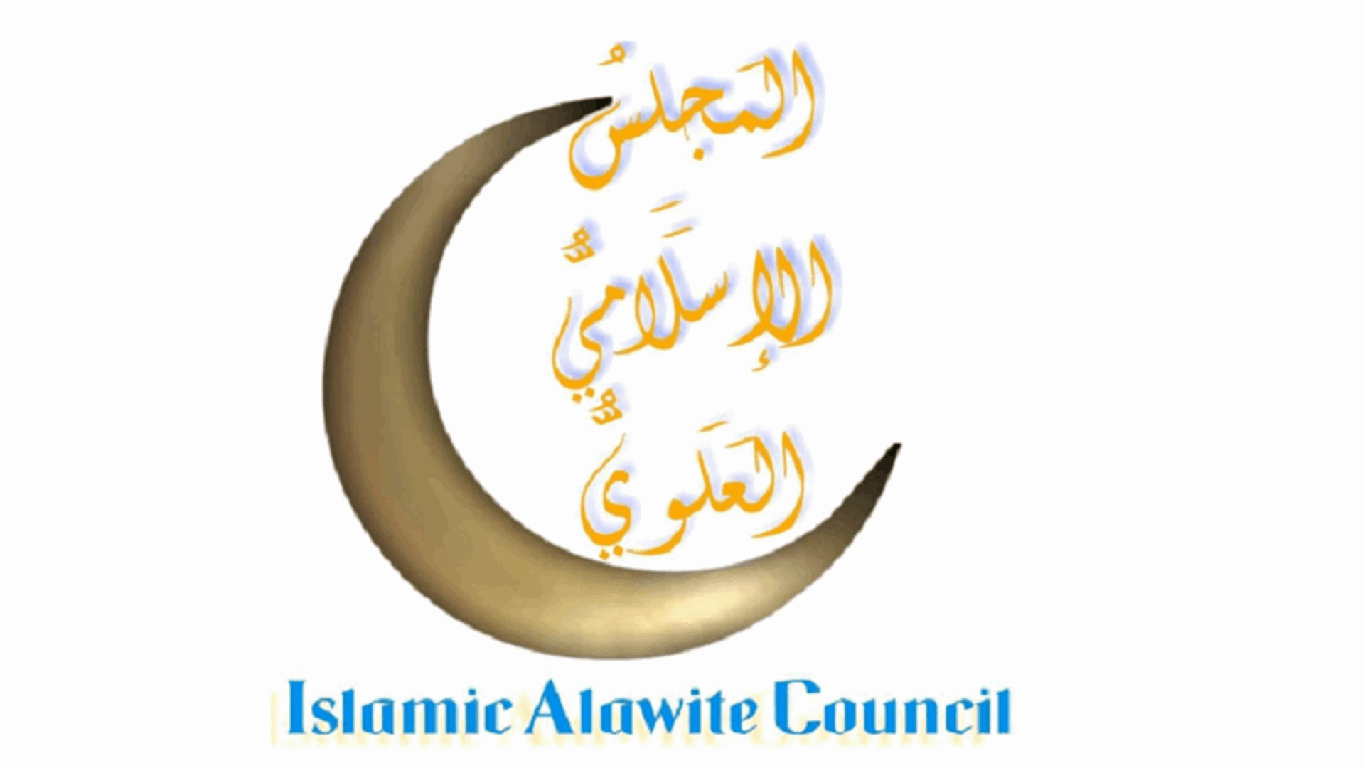 الشيخ علي قدور رئيساً للمجلس الإسلامي العلوي