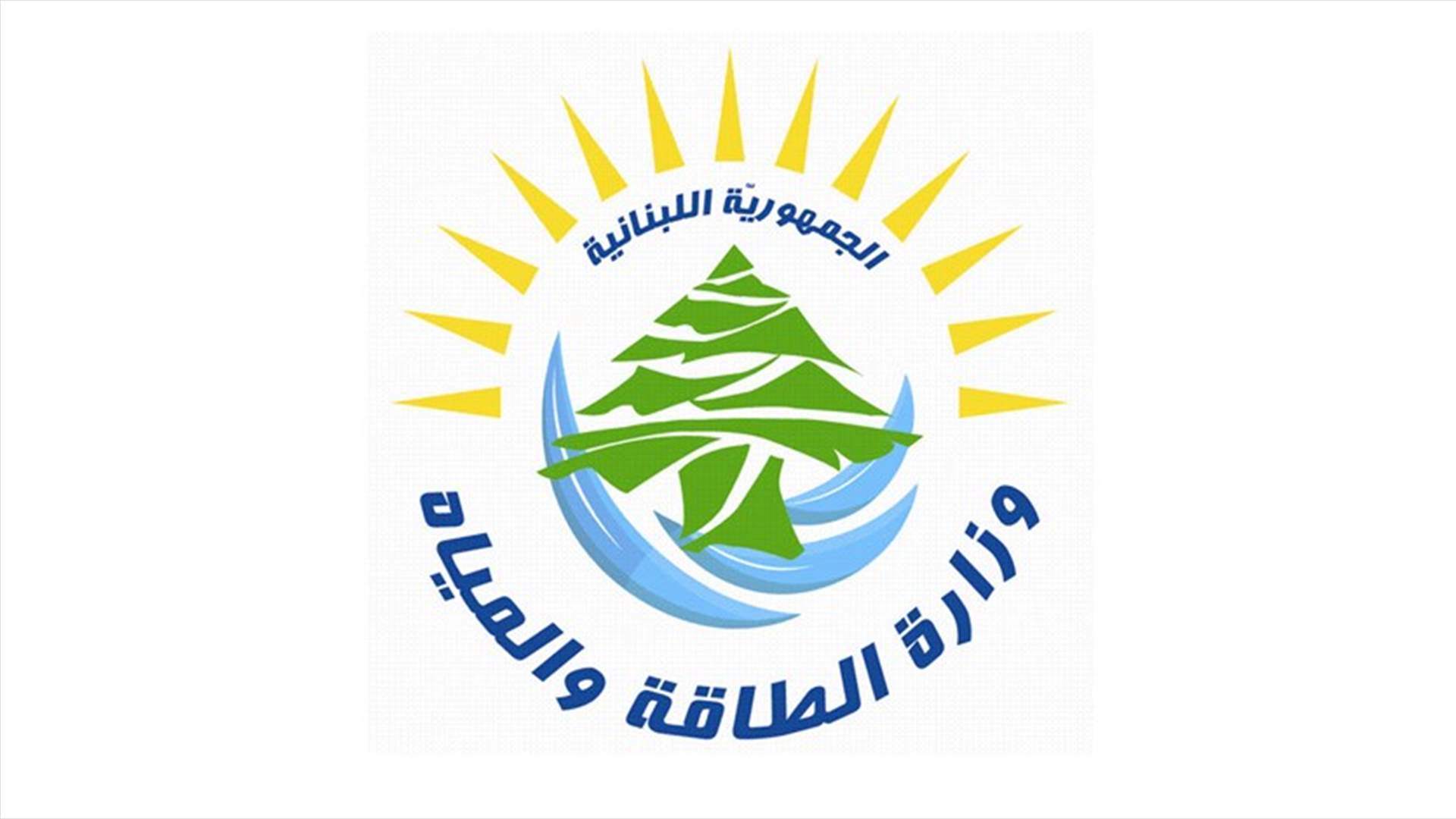 وزارة الطاقة: لتركيب كافة العدادات المتبقية لكافة مخيمات النازحين السوريين
